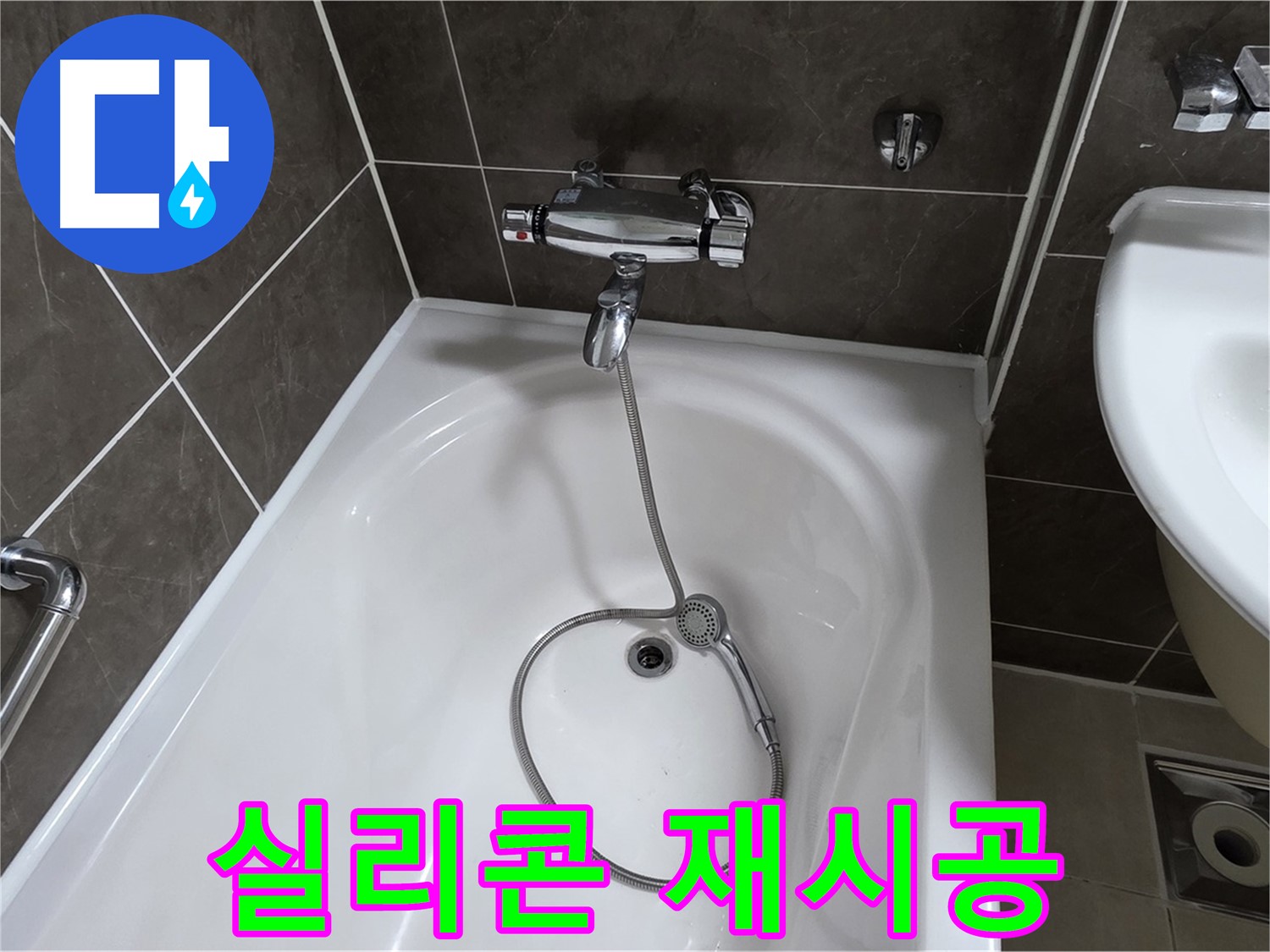 양주 옥정 율정마을 아파트 욕조 타일 틈새 실리콘 재시공 - 곰팡이 제거 후 깔끔하게!