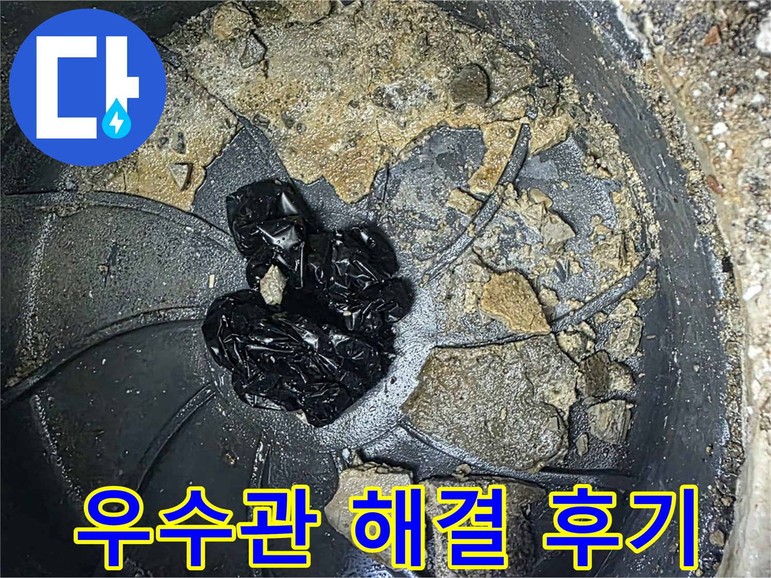 양주 옥정 율정마을 아파트 - 우수관 막힘 완벽 해결! 고객님의 만족 후기!