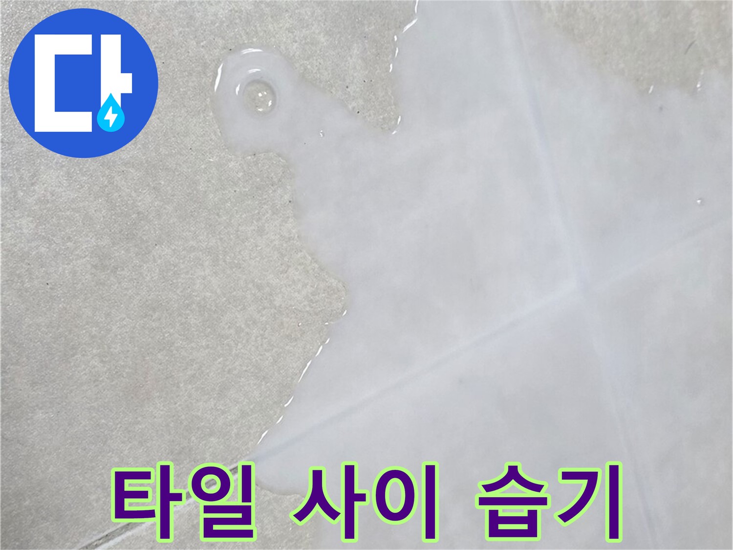 양주 옥정 율정마을 아파트 타일 사이 습기 - 누수 해결 전문가