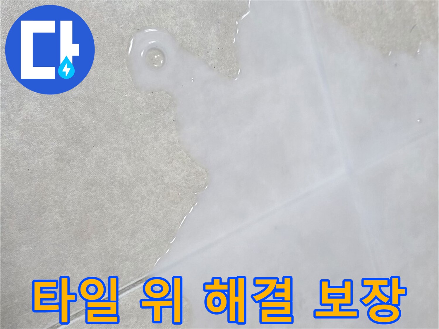 양주 옥정 율정마을 아파트 타일 위 물 - 확실한 해결 보장