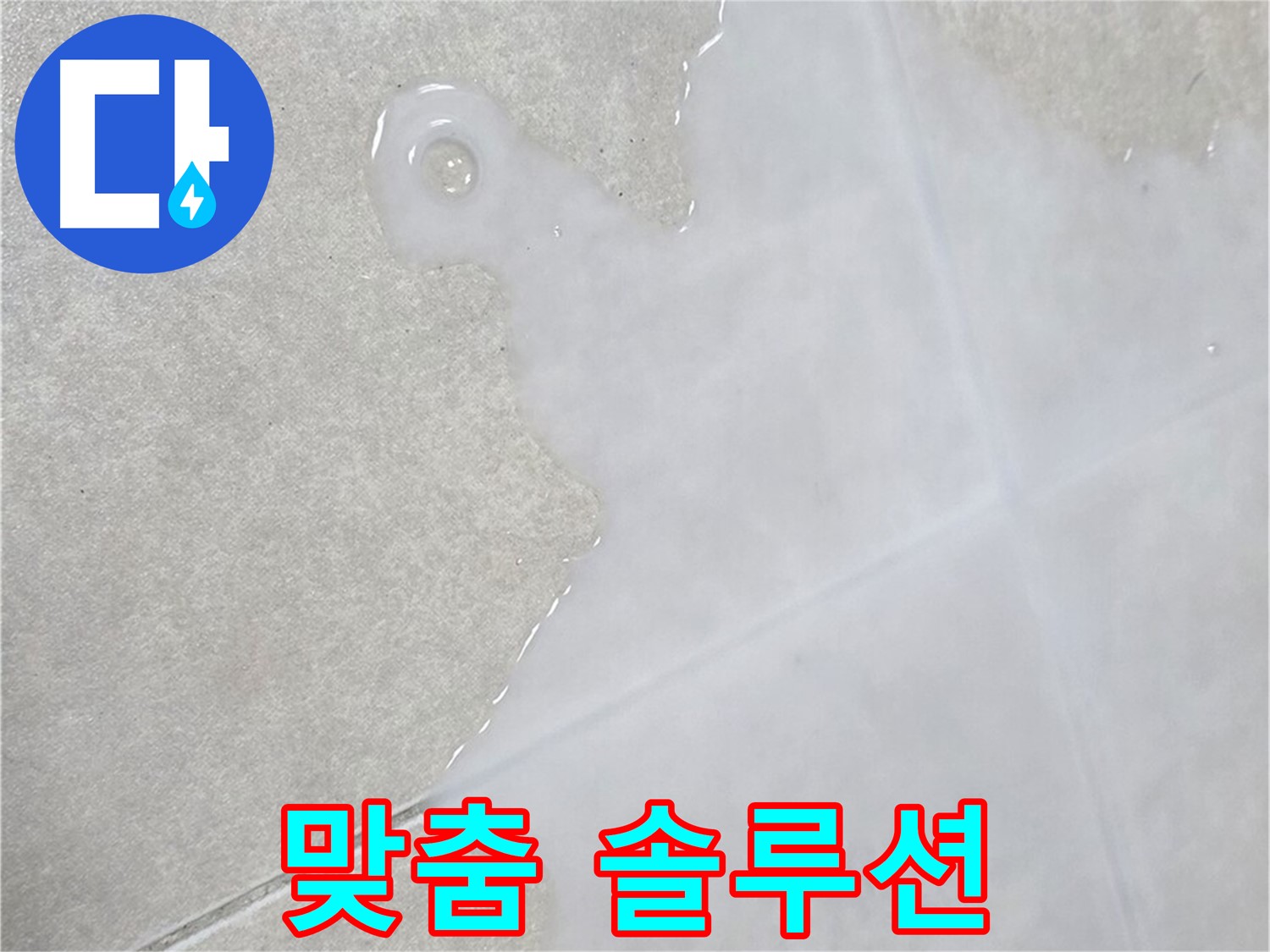 양주 옥정 율정마을 아파트 타일 위 백시멘트 점검 - 정확한 진단 및 맞춤 솔루션