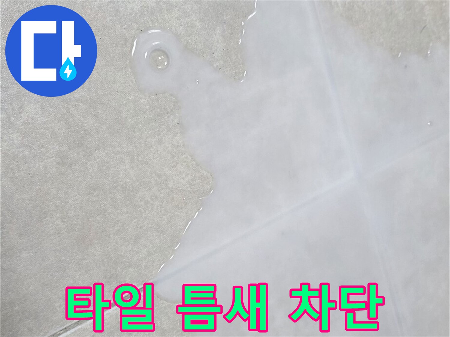 양주 옥정 율정마을 아파트 타일 틈새 물 - 완벽 차단 시공으로 해결