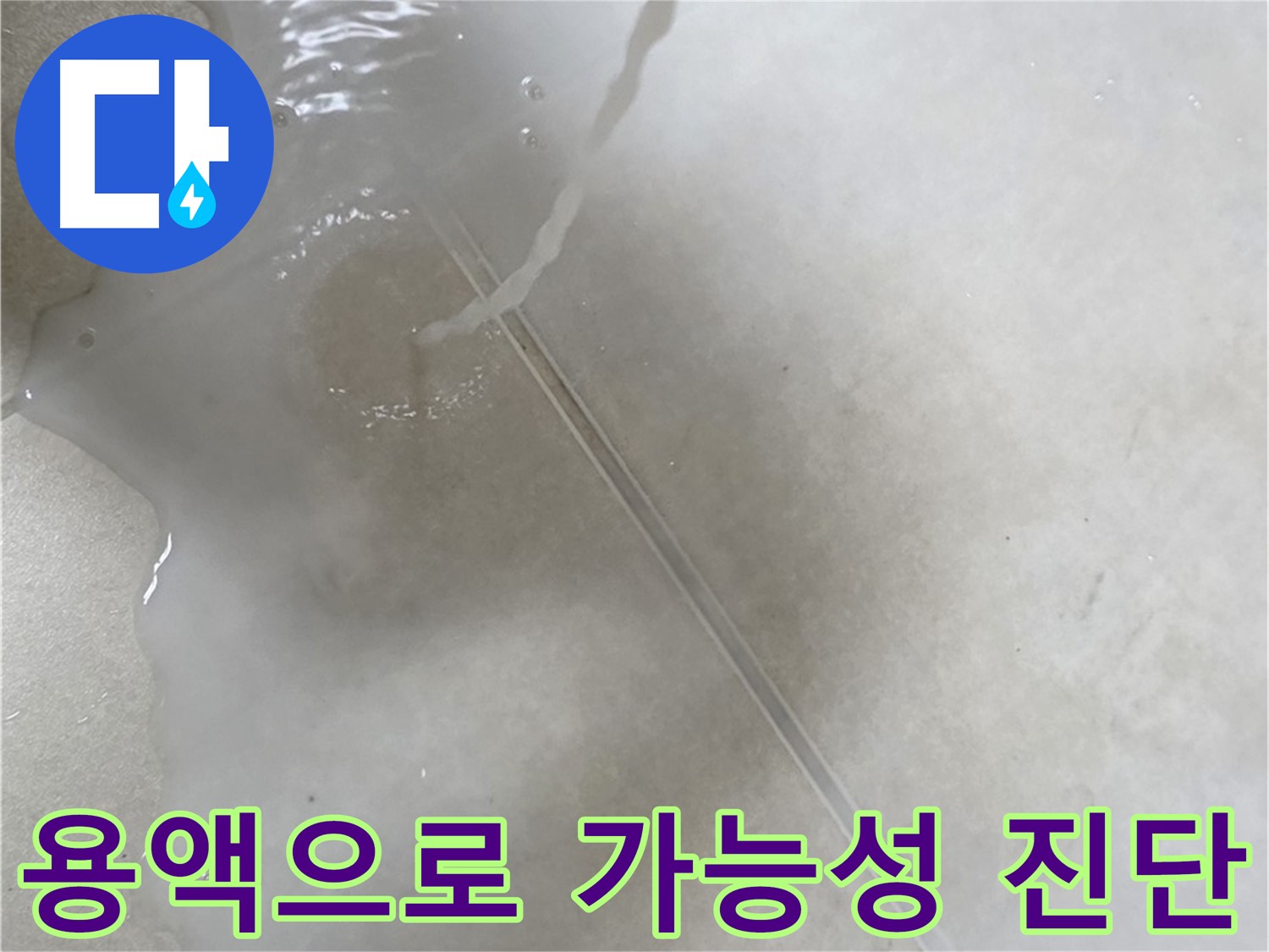 양주 옥정 율정마을 아파트 - 특수 용액으로 누수 가능성까지 꼼꼼하게 진단 완료한 모습입니다.
