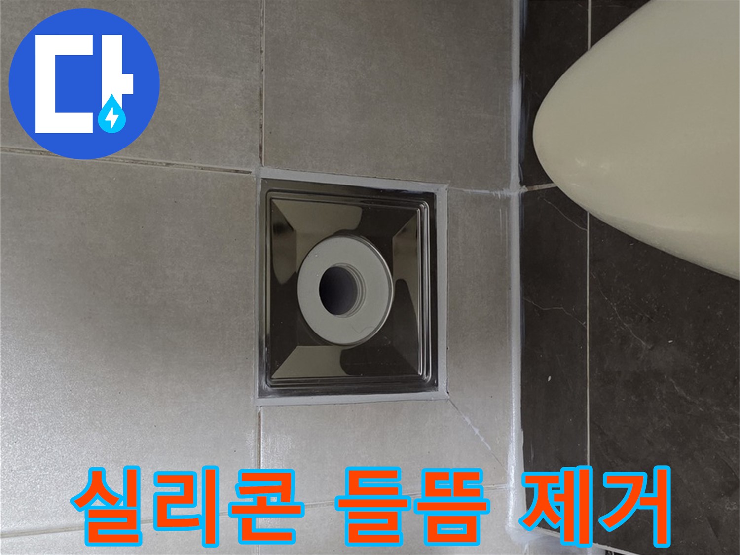 양주 옥정 율정마을 아파트 화장실 배수구 누수 - 실리콘 들뜸을 완벽하게 제거하는 꼼꼼한 시공으로 누수 해결!