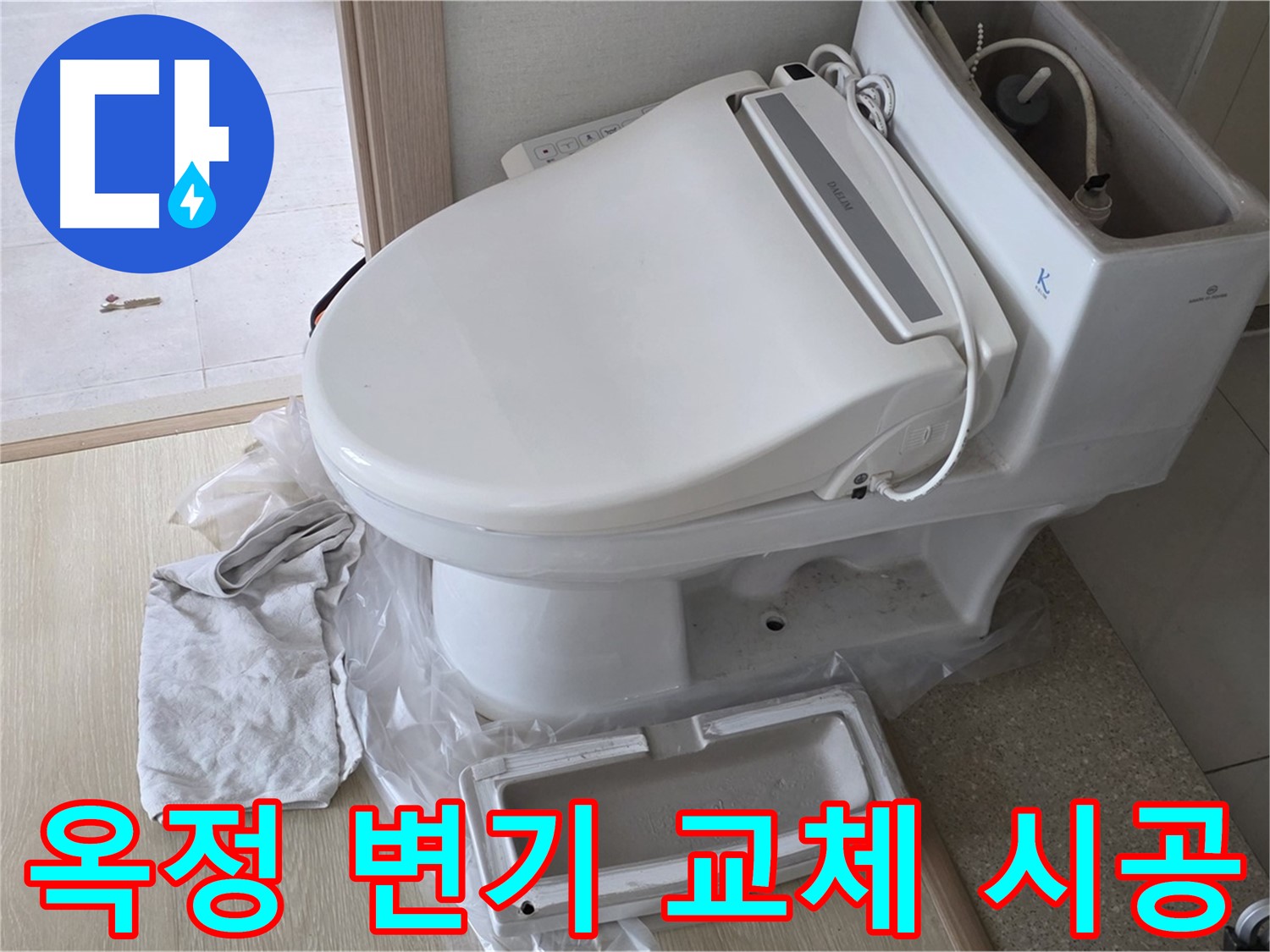 양주 옥정 율정마을 아파트에서 변기 교체 시공 후 촬영한 사진입니다 - 누수 문제를 해결하고 깔끔하게 마무리했습니다.