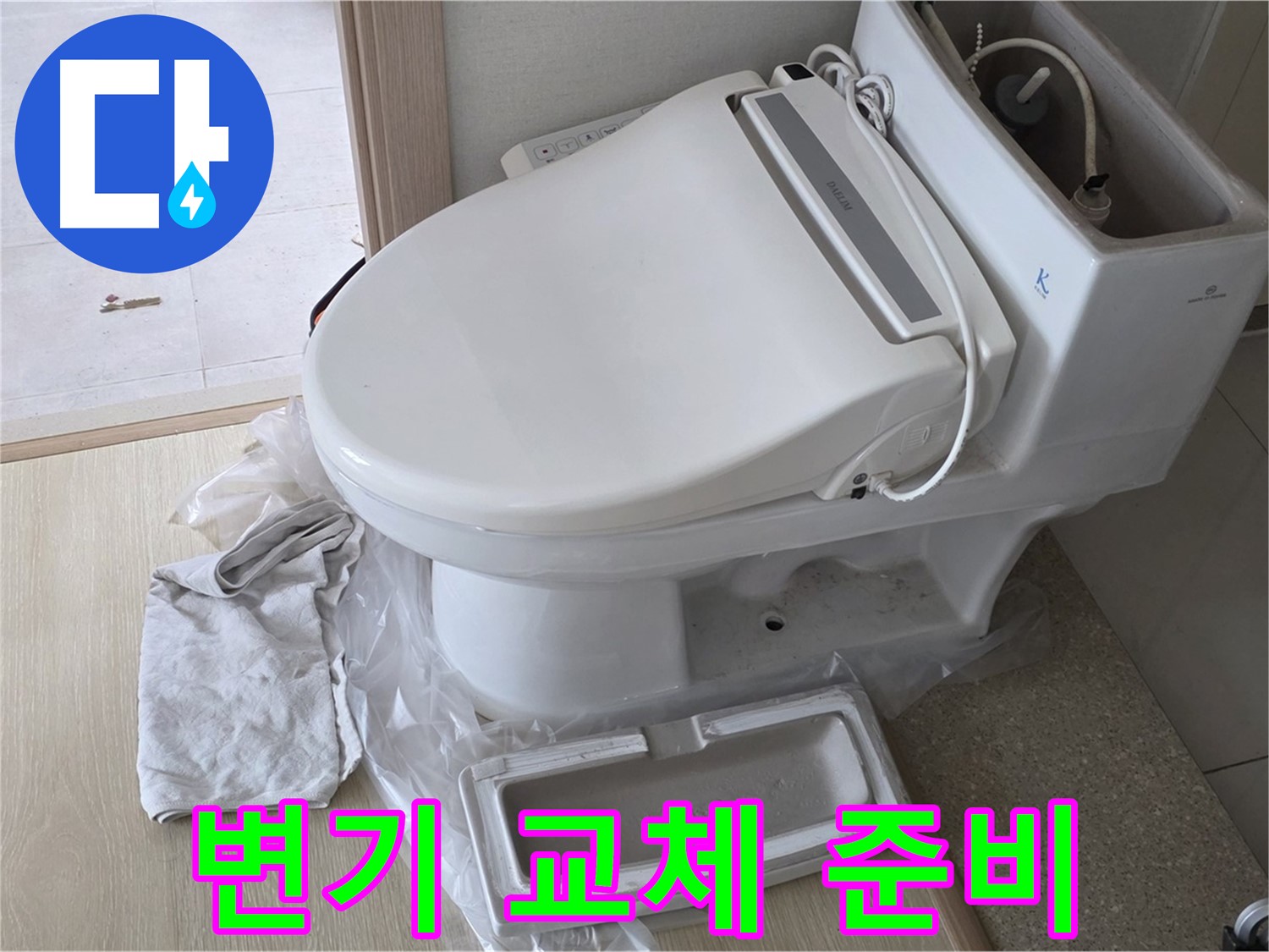 양주 옥정 율정마을 아파트에서 변기 교체를 위해 꼼꼼하게 준비하는 모습입니다 - 완벽한 시공을 위해 최선을 다하고 있습니다.