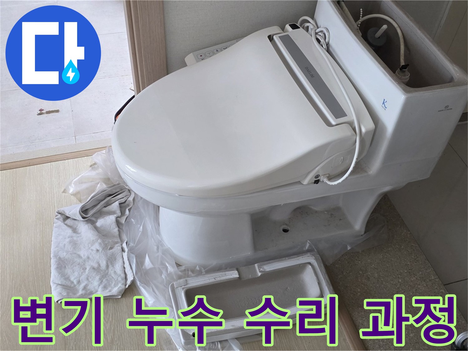 양주 옥정 율정마을 아파트에서 변기 누수 수리 과정을 촬영한 사진입니다 - 꼼꼼하게 수리하고 있습니다.