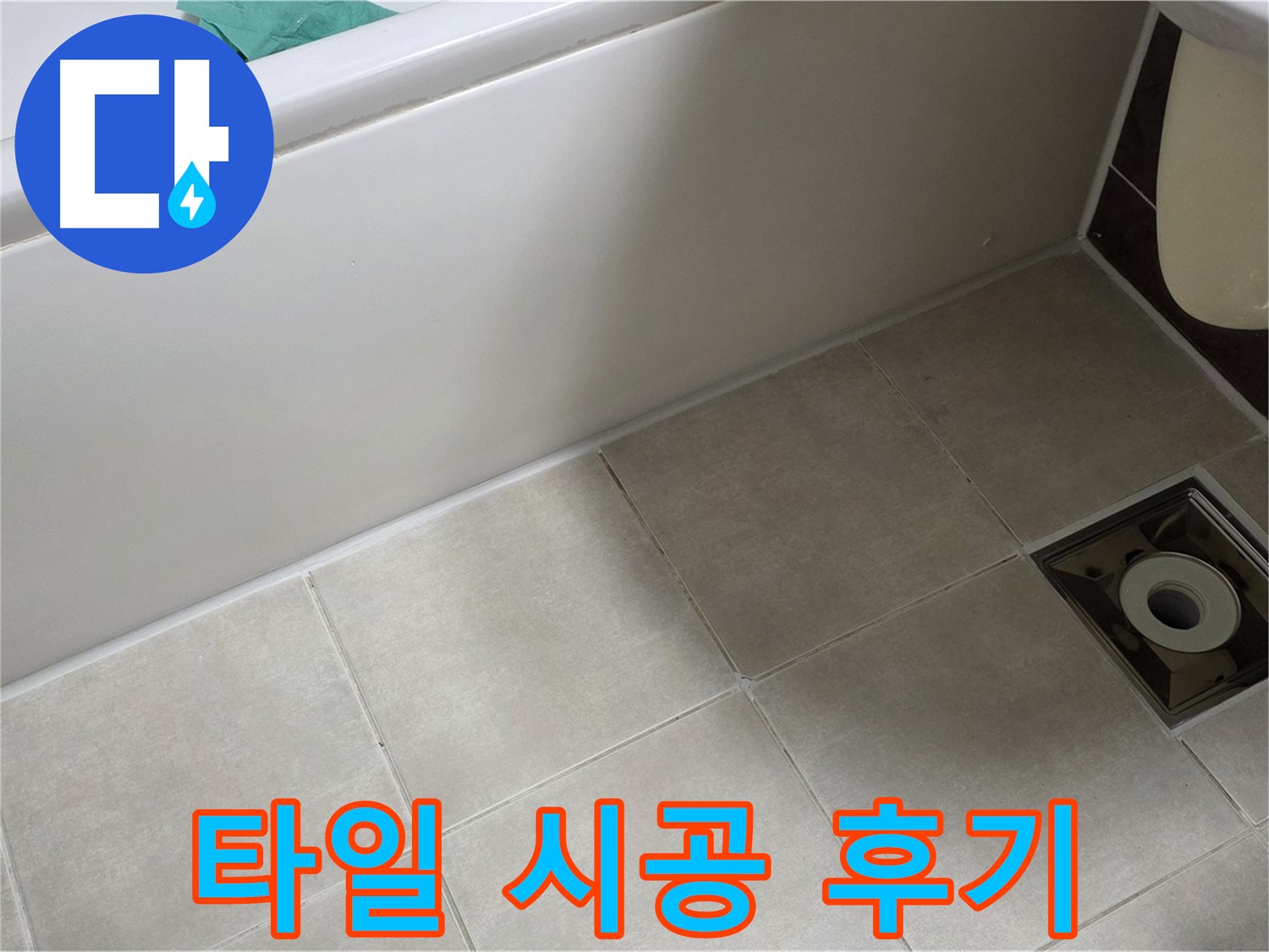 양주 옥정 율정마을 욕실 - 꼼꼼한 타일 시공 후기