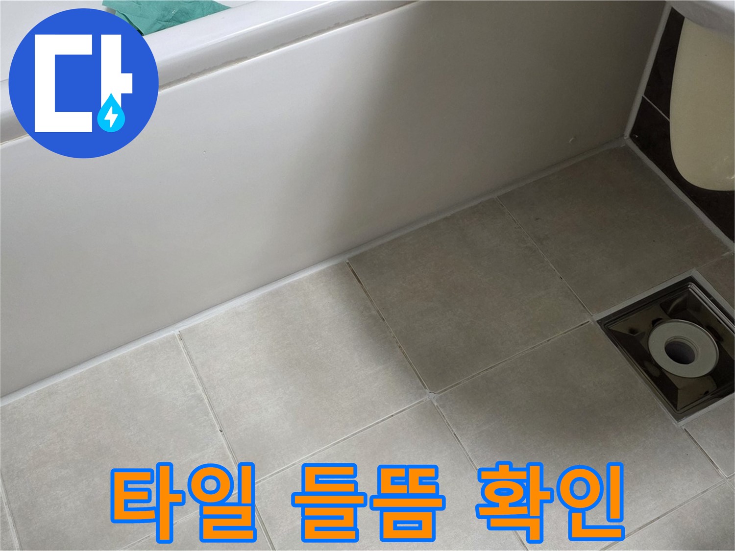 양주 옥정 율정마을 욕실 - 누수 해결 위한 배수구 주변 타일 들뜸 꼼꼼 확인 중