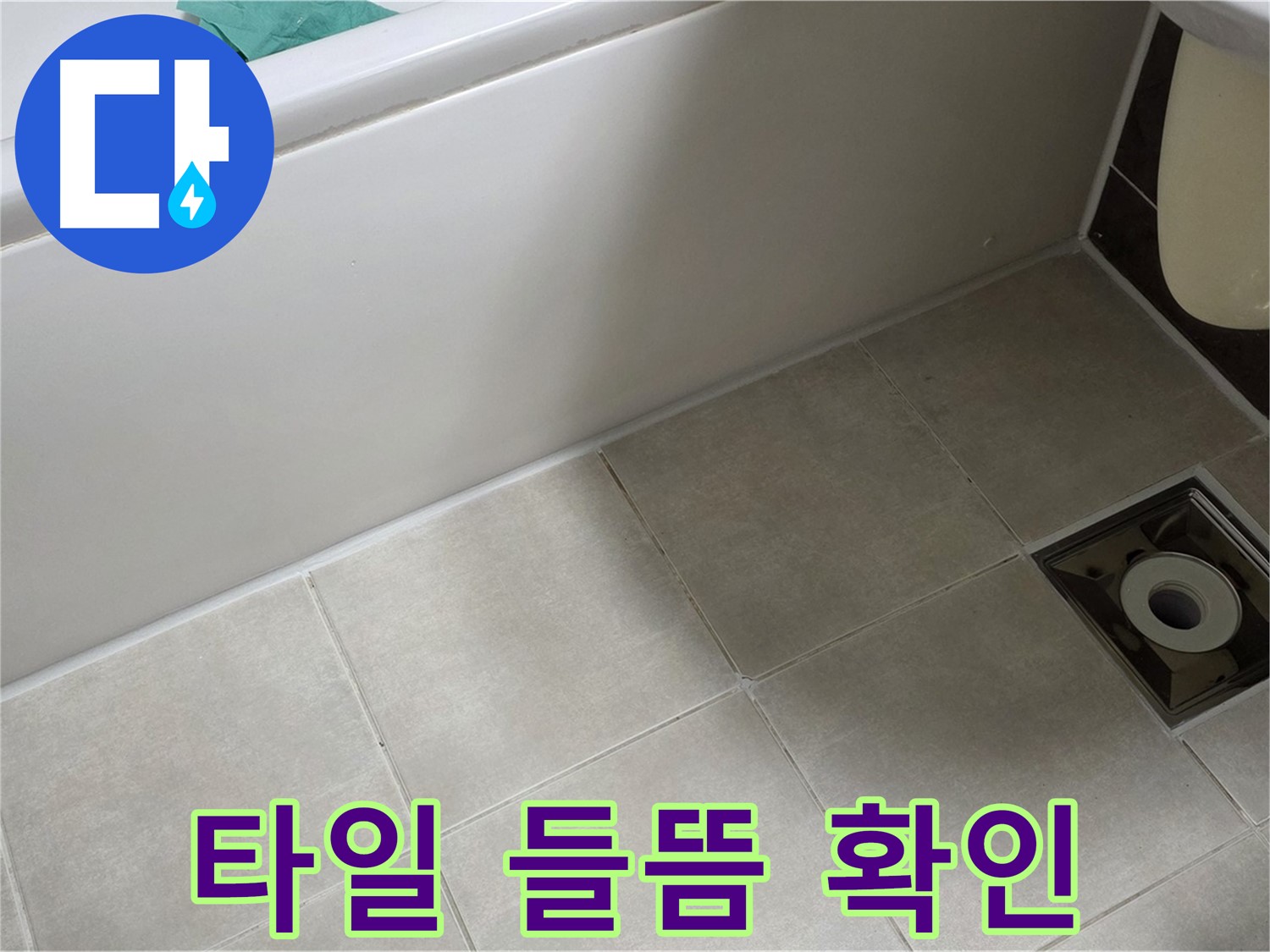 양주 옥정 율정마을 욕실 - 누수 해결 위한 배수구 주변 타일 들뜸 꼼꼼 확인 중