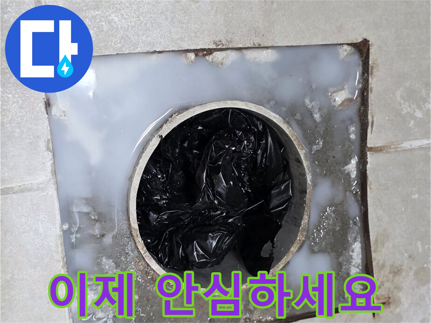 양주 옥정 율정마을 욕실 배수구 막힘 해결 - 이제 안심하고 사용하세요