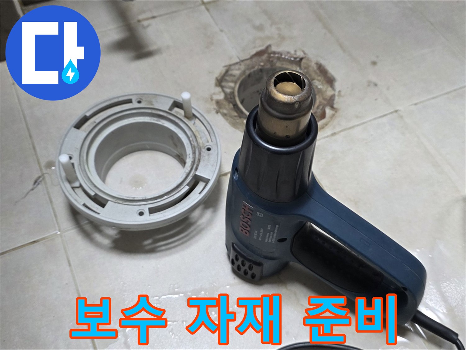 양주 옥정 율정마을 - 욕실 배수구 주변 보수 자재 꼼꼼하게 준비