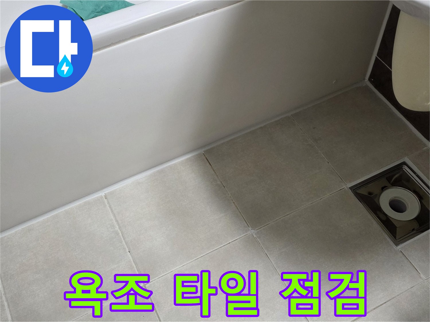 양주 옥정 율정마을 욕실 - 욕조 주변 타일 점검 및 누수 진단
