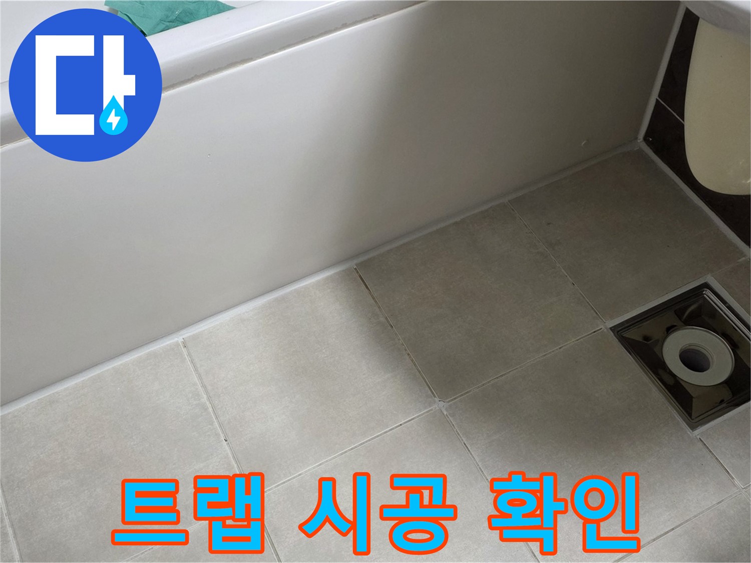 양주 옥정 율정마을 욕실 - 트랩 누수 해결, 꼼꼼한 확인으로 완벽한 시공 약속