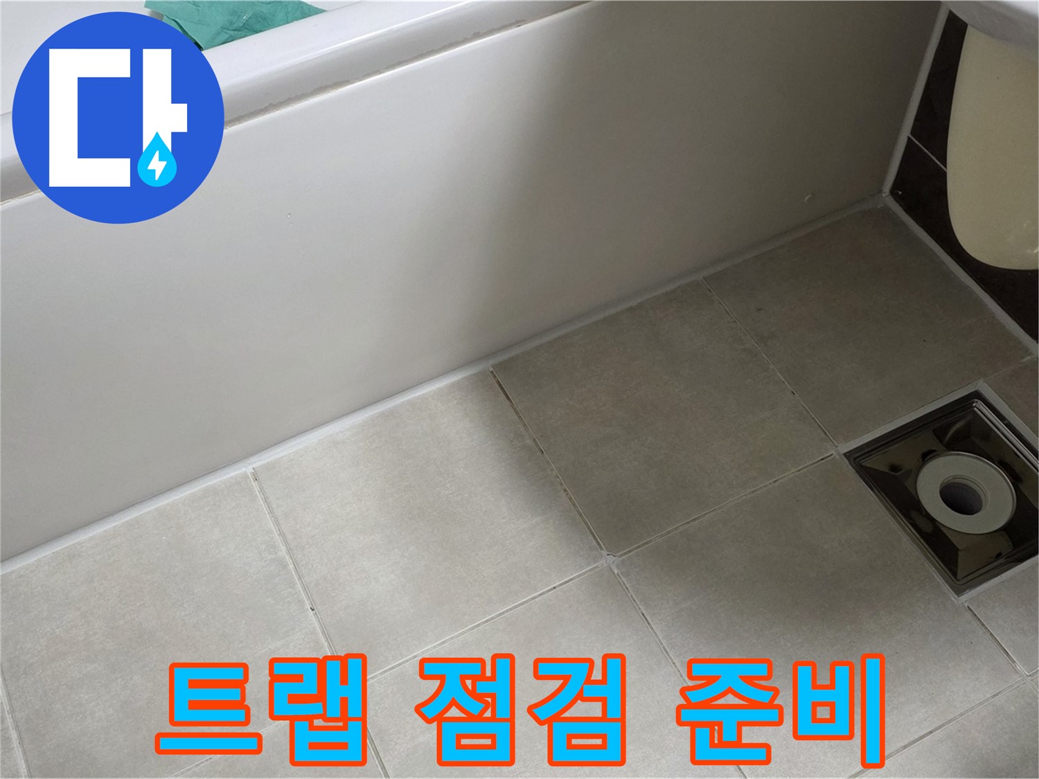 양주 옥정 율정마을 욕실 - 트랩 주변 누수 해결 위한 꼼꼼한 점검 준비