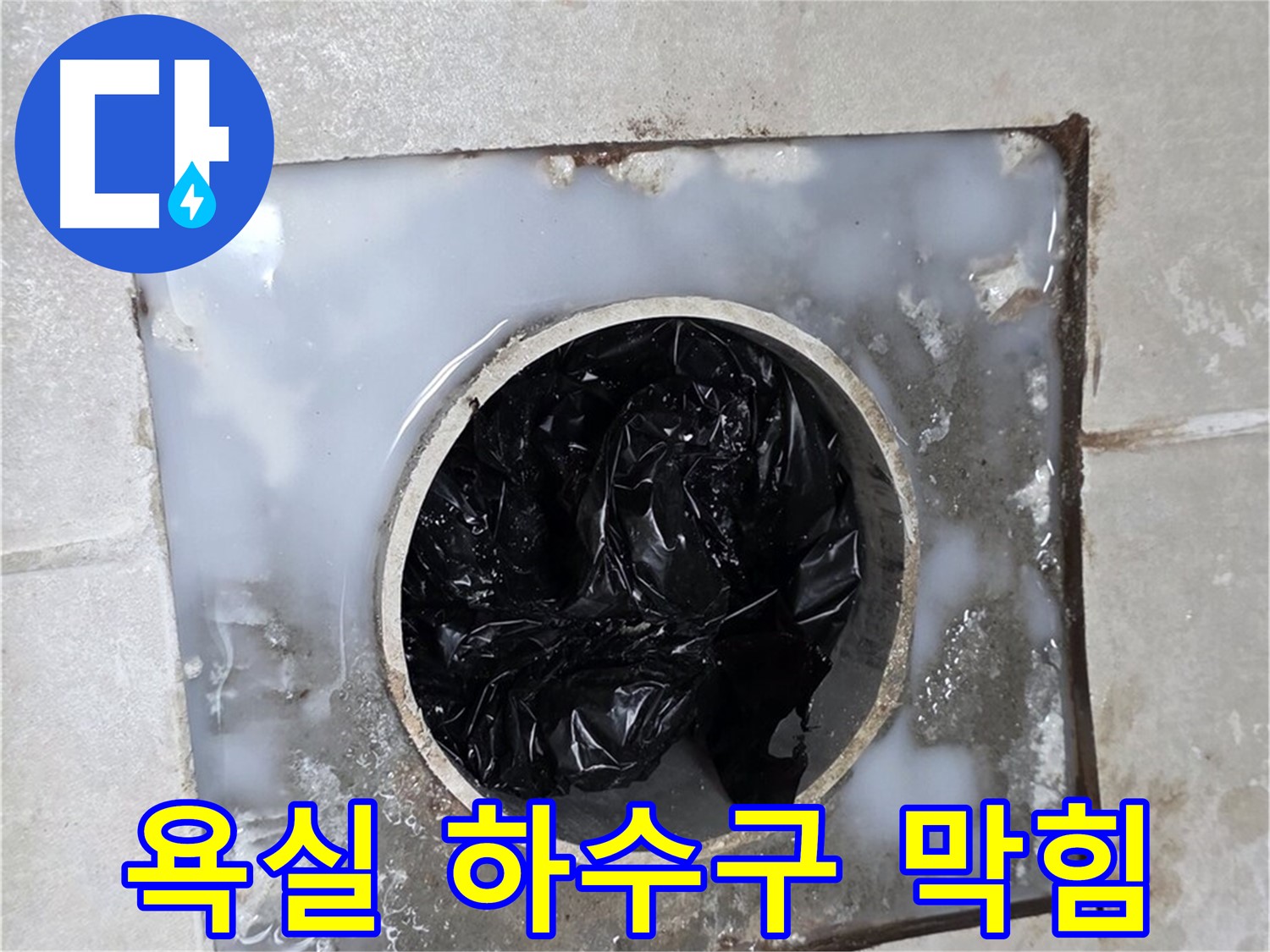 양주 옥정 율정마을 욕실 하수구 막힘으로 인한 누수 문제 해결 과정