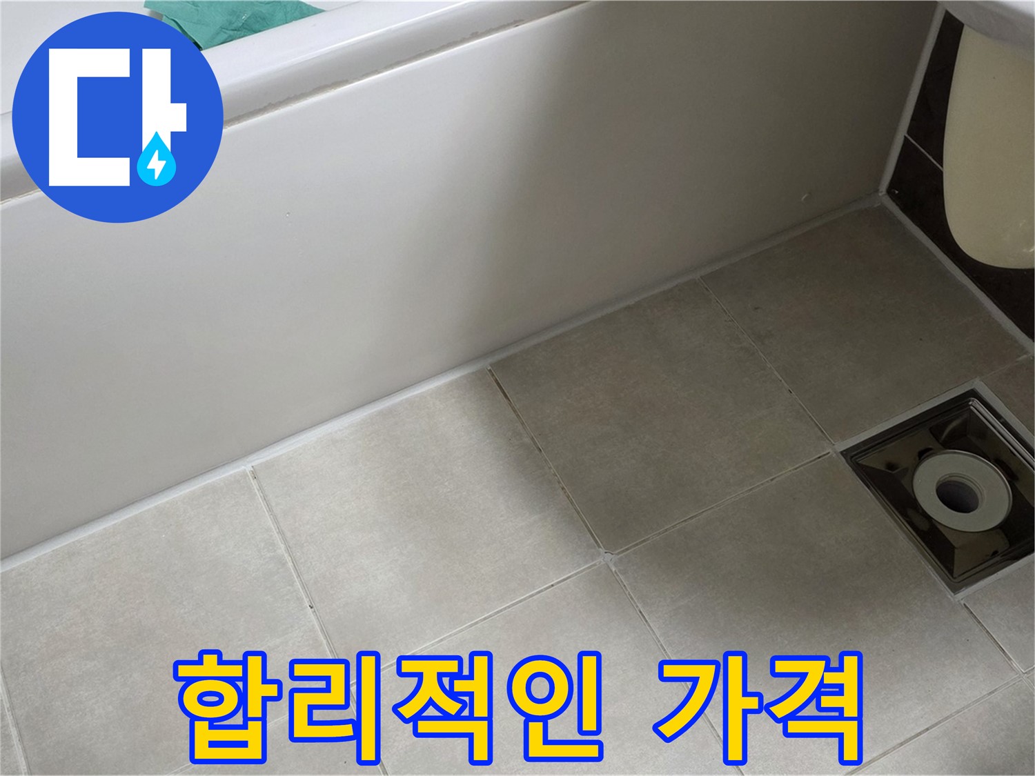 양주 옥정 율정마을 욕실 - 합리적인 가격으로 누수 해결