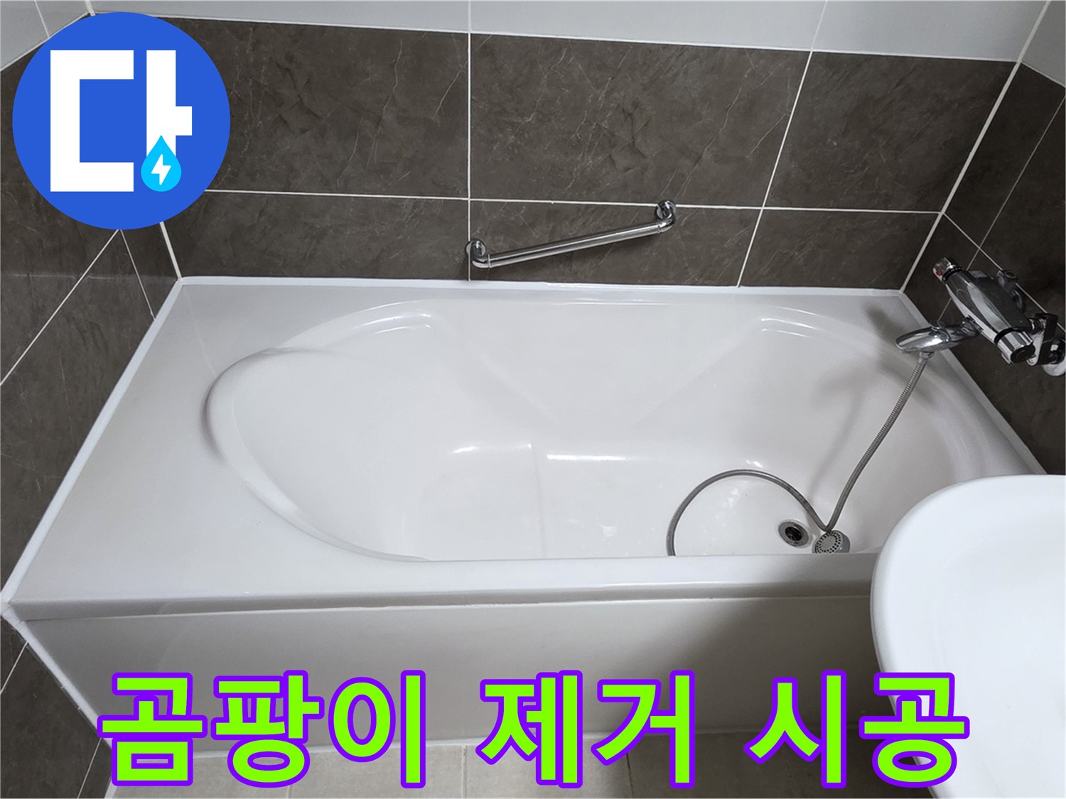 양주 옥정 율정마을 욕조 누수 - 곰팡이 제거 후 깨끗하게 실리콘 시공