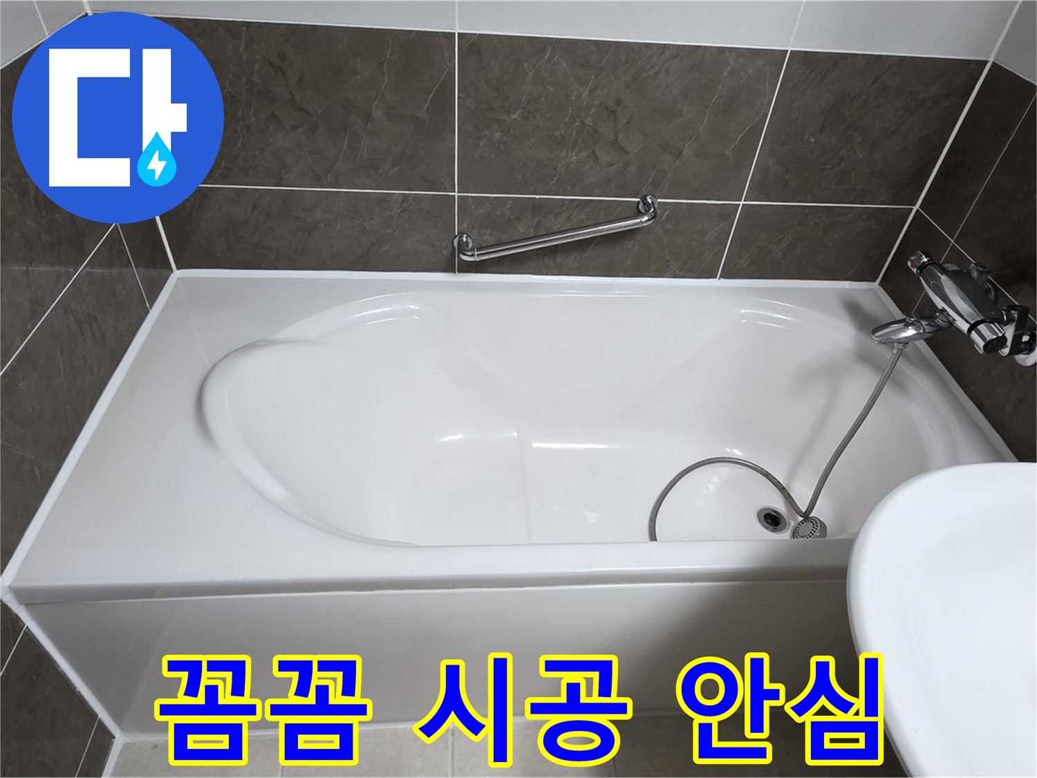 양주 옥정 율정마을 욕조 누수 - 꼼꼼한 시공으로 오랫동안 안심
