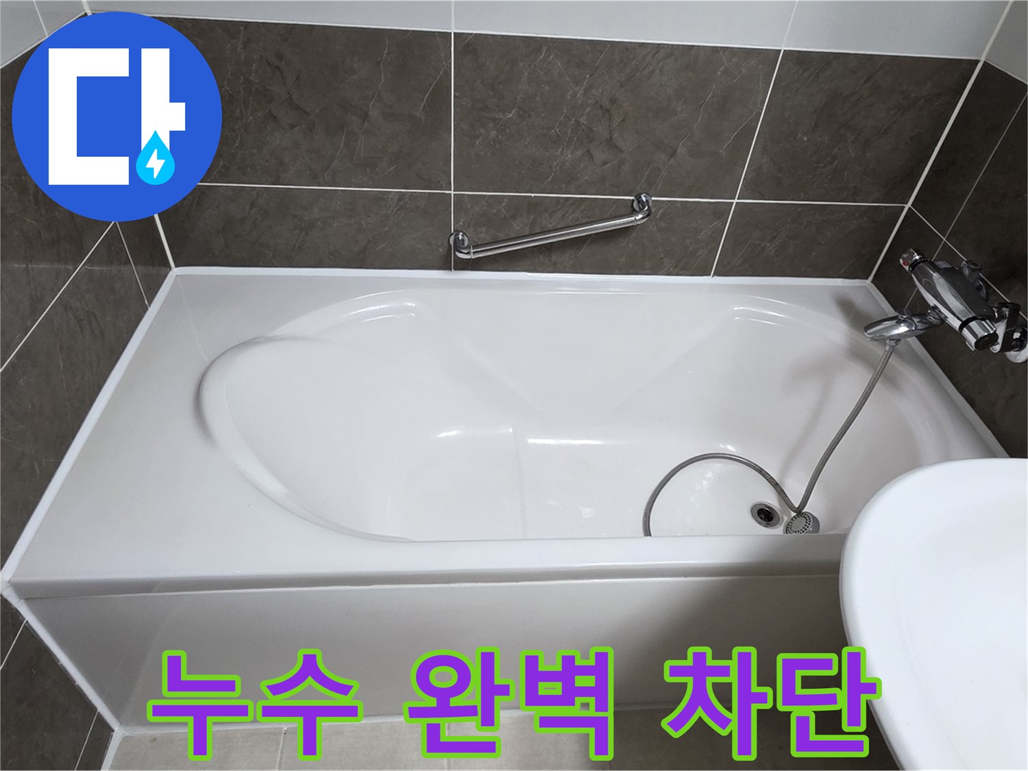 양주 옥정 율정마을 욕조 누수 - 꼼꼼한 실리콘 시공으로 누수 완벽 차단