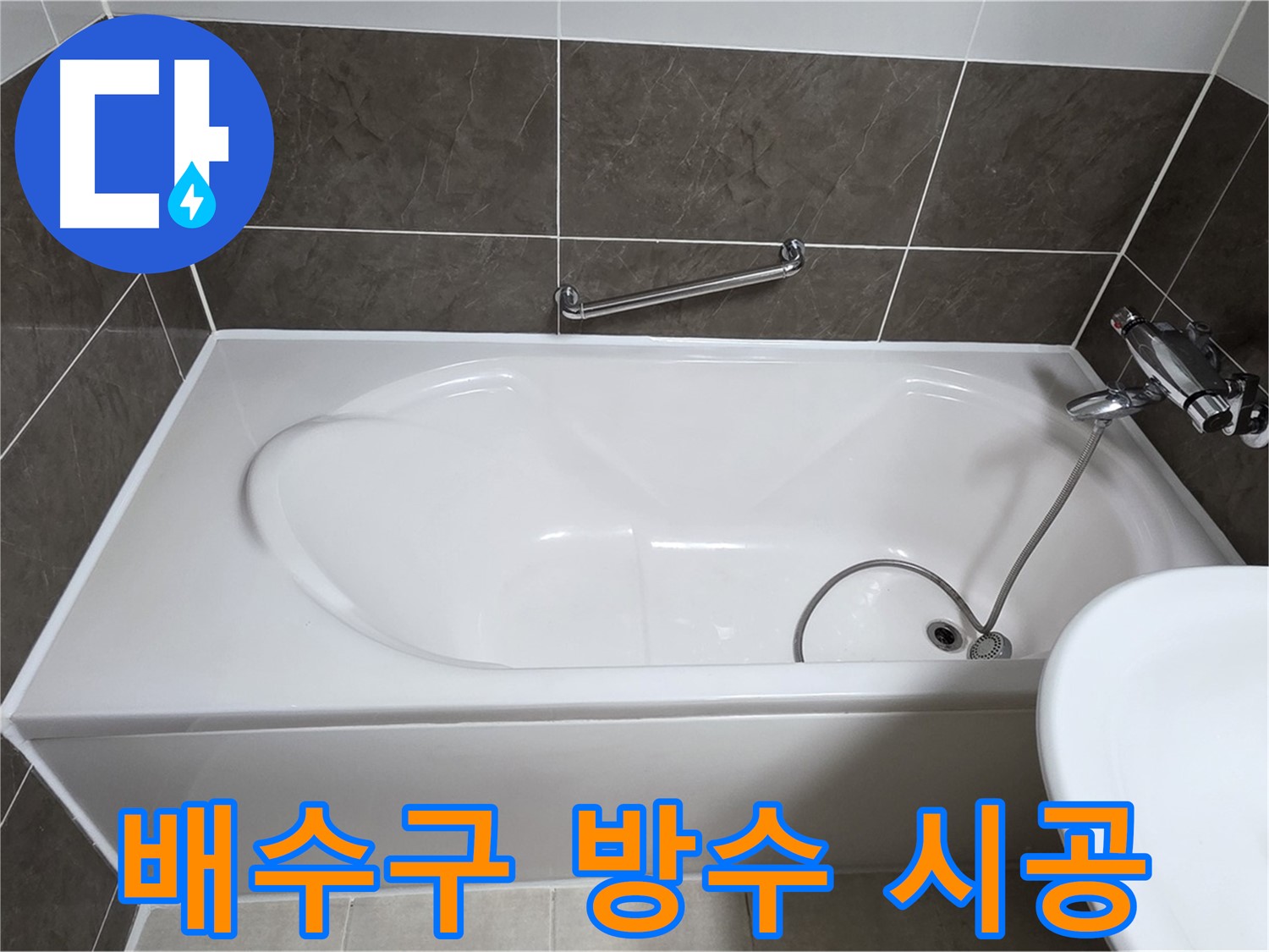 양주 옥정 율정마을 욕조 누수 - 배수구 주변 완벽 방수 시공