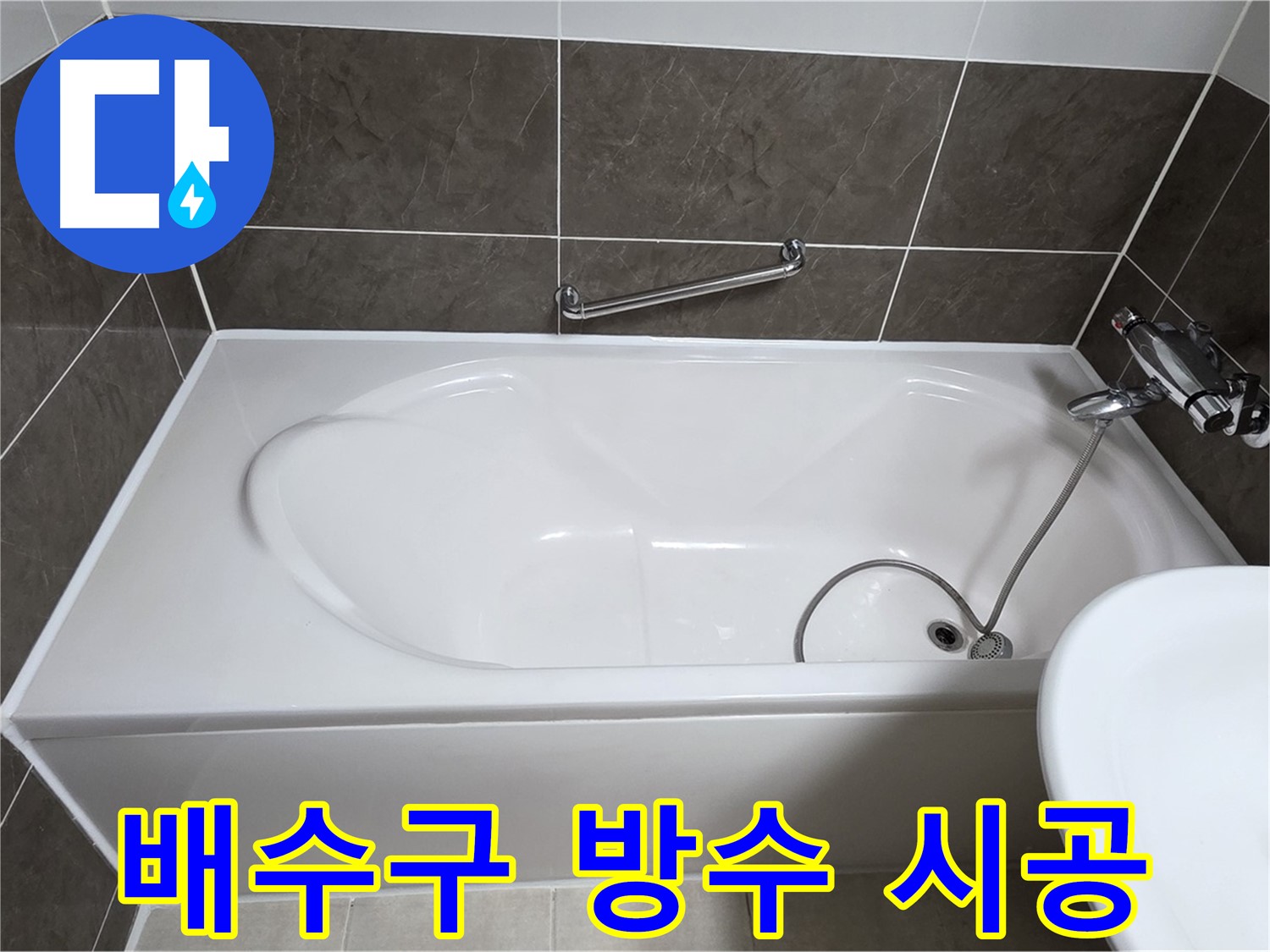 양주 옥정 율정마을 욕조 누수 - 배수구 주변 완벽 방수 시공