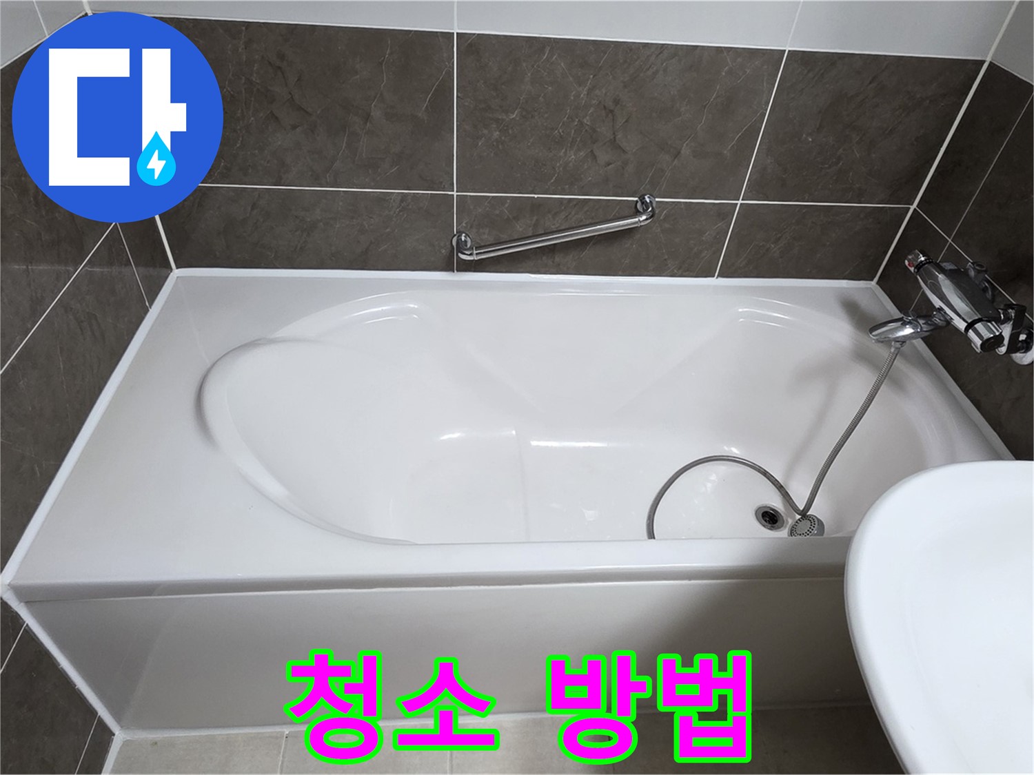 양주 옥정 율정마을 욕조 누수 - 실리콘 시공 후, 청소는 어떻게?