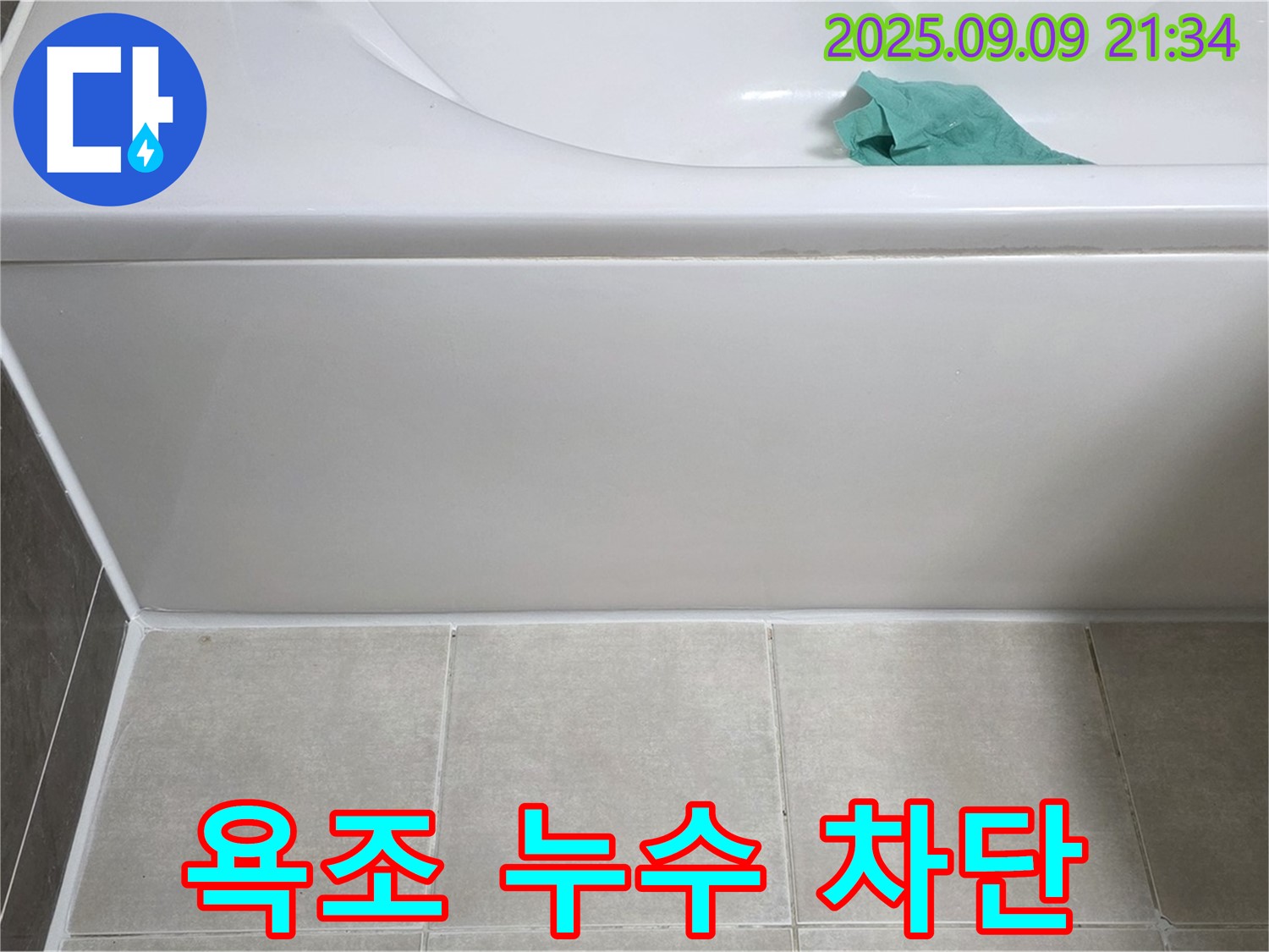양주 옥정 율정마을 욕조 누수 - 실리콘 재시공으로 완벽하게 누수 차단