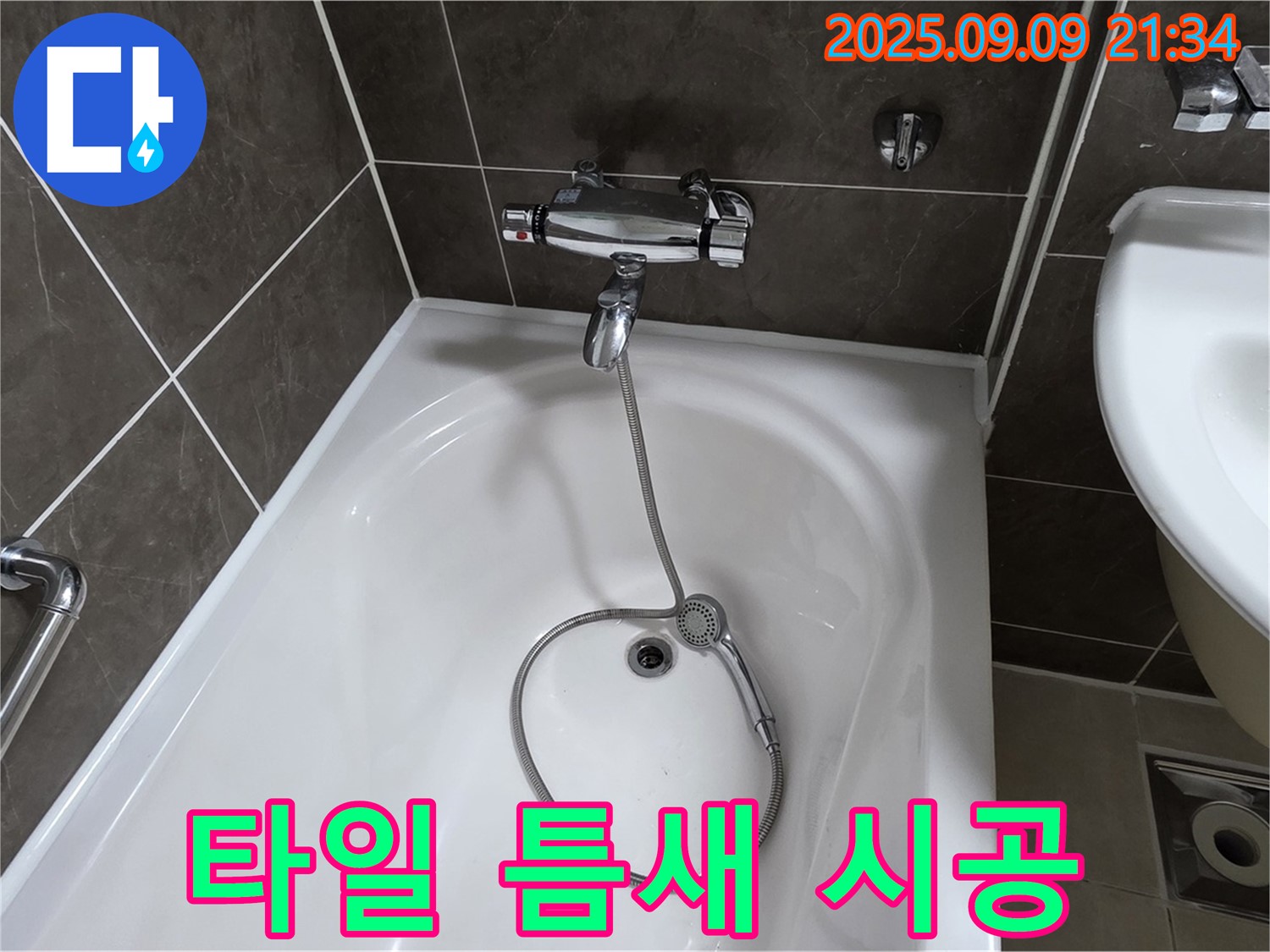 양주 옥정 율정마을 욕조 누수 - 타일 틈새 실리콘 재시공