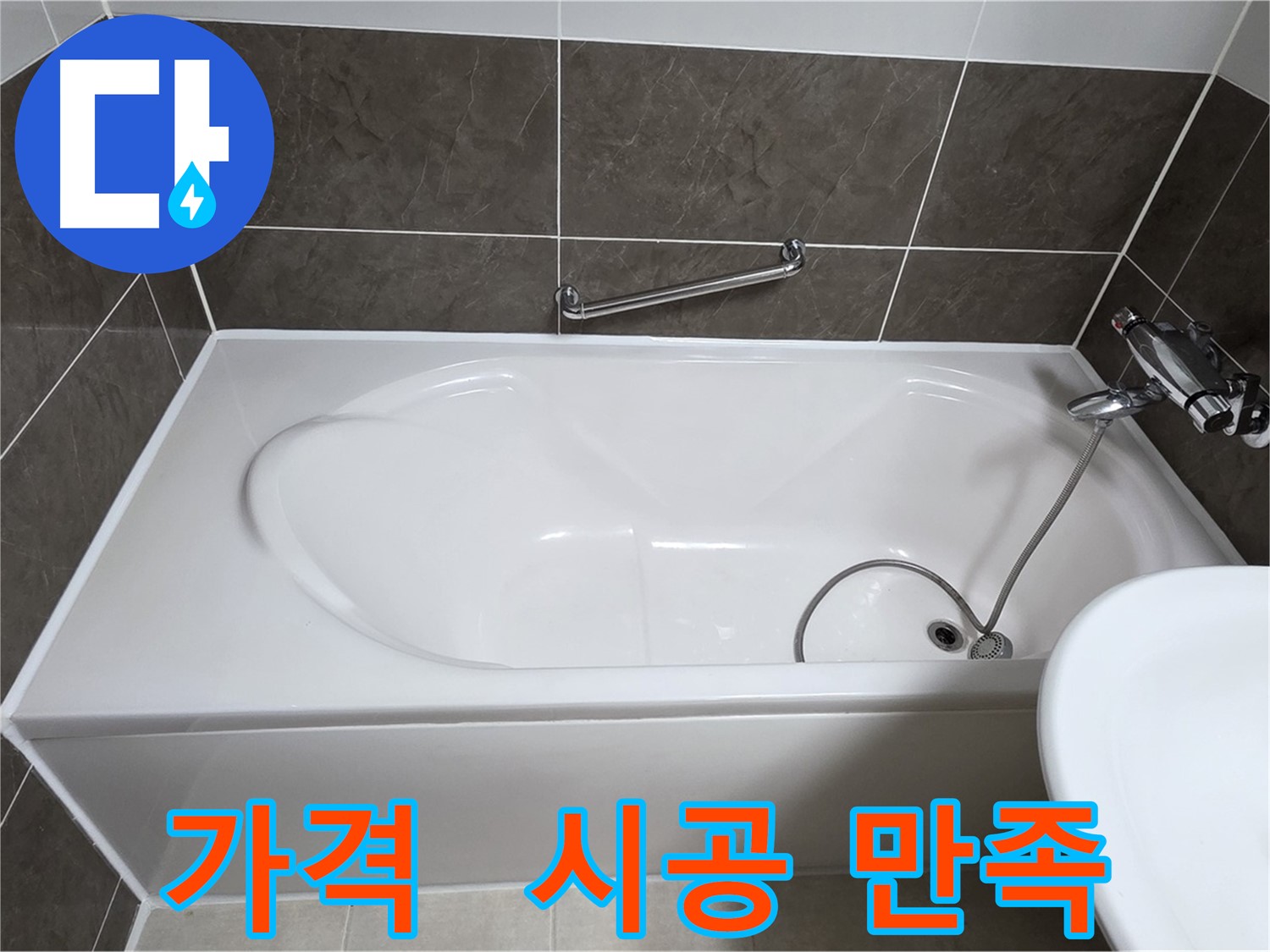 양주 옥정 율정마을 욕조 누수 - 합리적인 가격으로 확실하게 시공