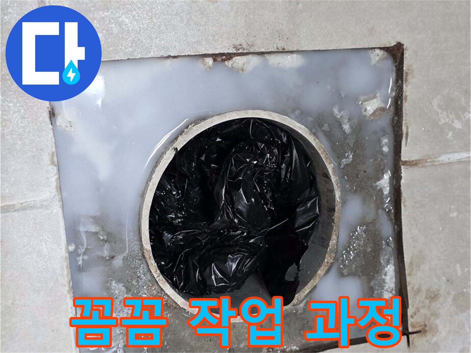 양주 옥정 율정마을 욕조 배수구 막힘 - 꼼꼼한 작업 과정 공개