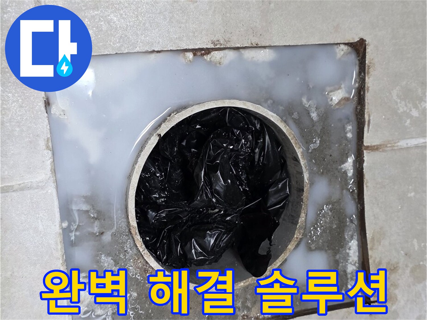 양주 옥정 율정마을 욕조 배수구 막힘 - 완벽 해결 맞춤 솔루션 제공