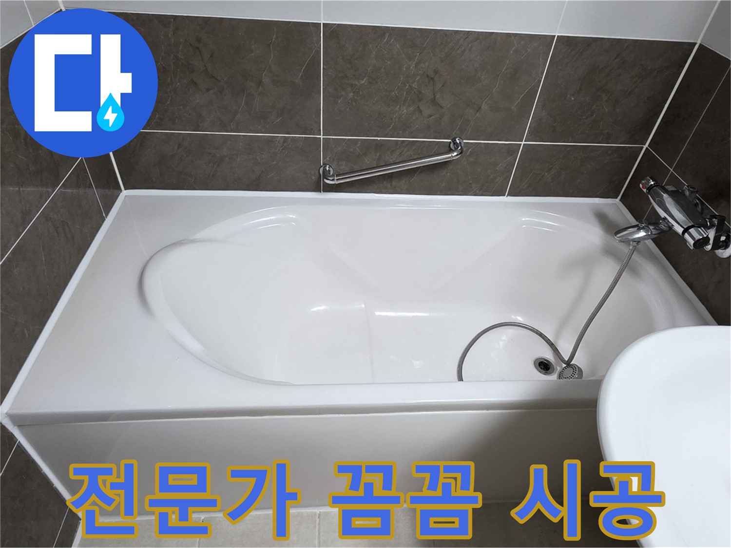 양주 옥정 율정마을 욕조 실리콘 - 꼼꼼한 전문가의 손길로 완벽하게