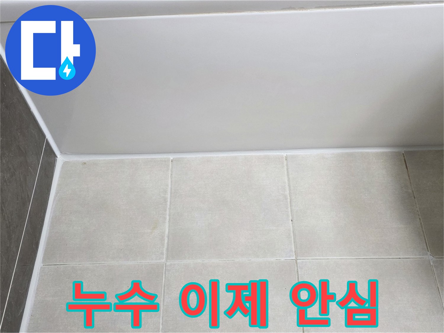 양주 옥정 율정마을 욕조 실리콘 누수 - 꼼꼼한 시공으로 누수 걱정 끝