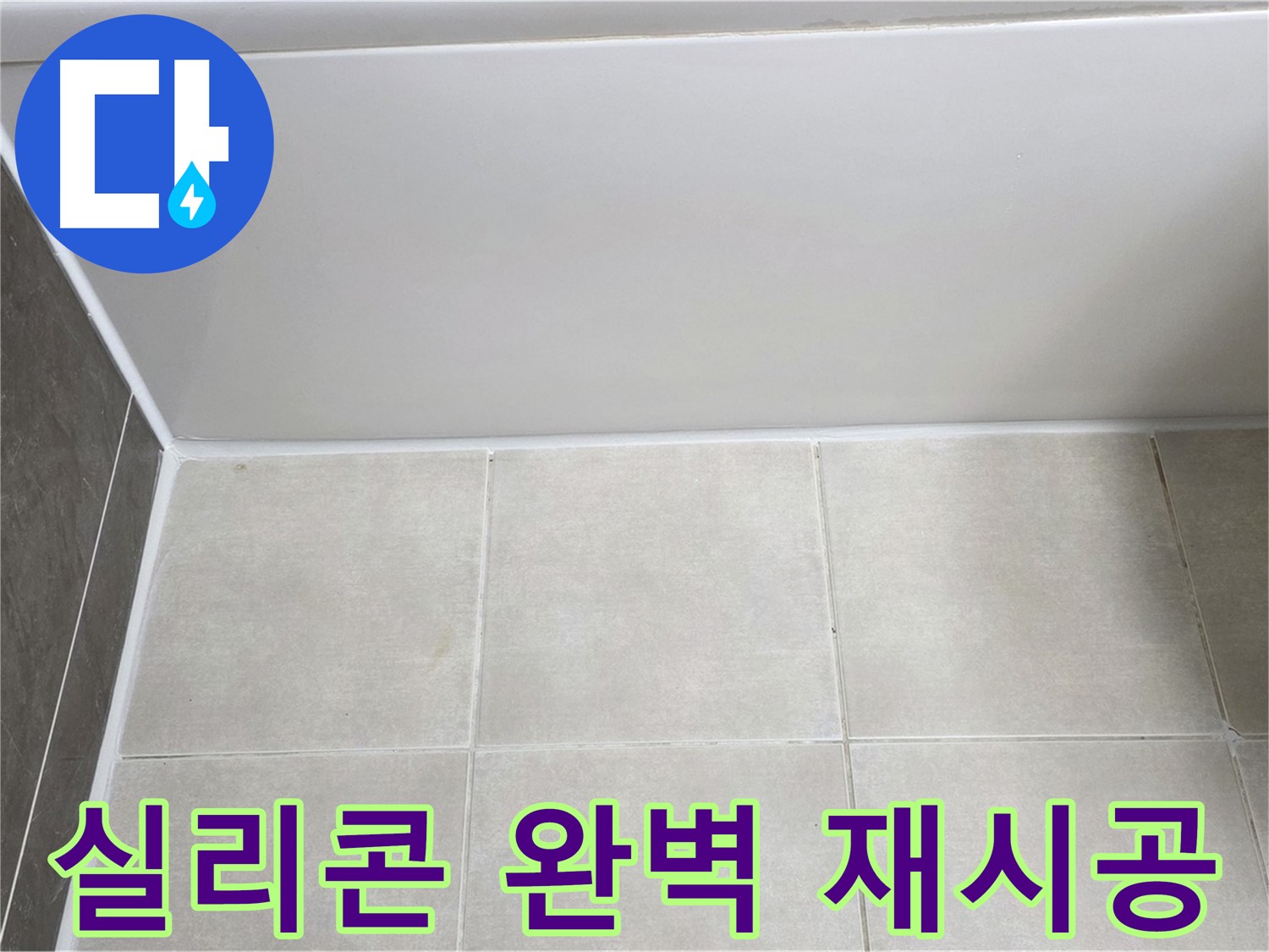 양주 옥정 율정마을 욕조 실리콘 누수 - 완벽한 실리콘 재시공