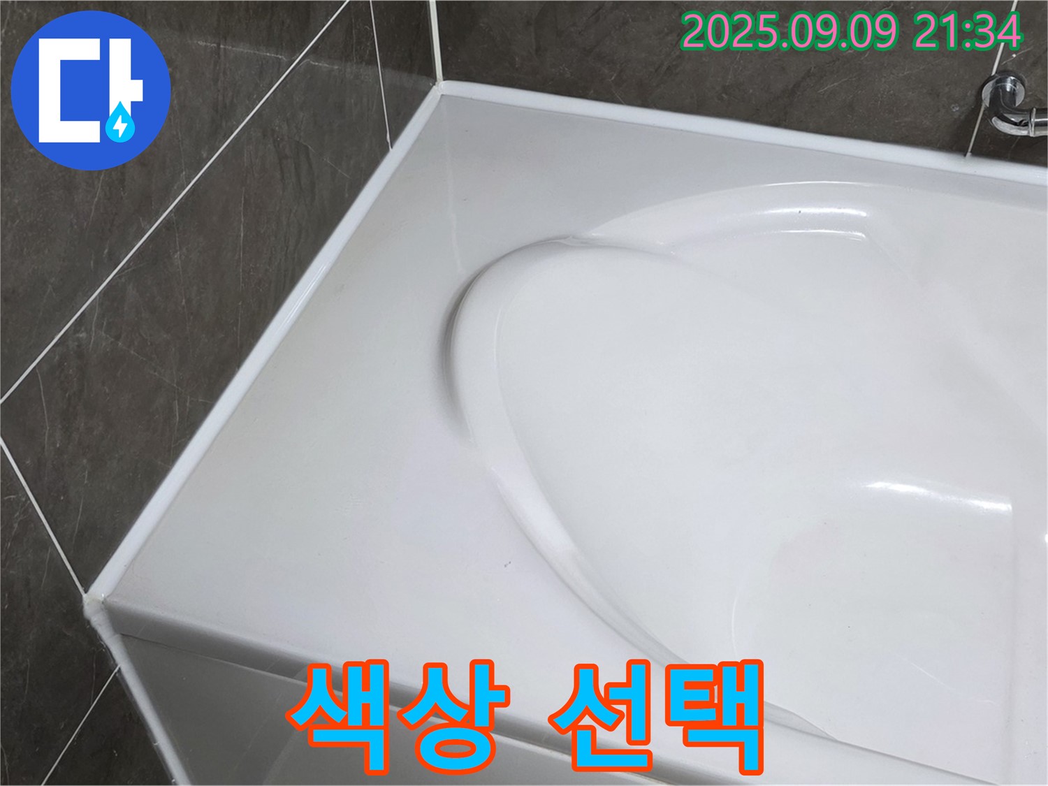 양주 옥정 율정마을 - 욕조 실리콘, 색상은 어떤 걸로 해야 예쁠까요? 욕실 분위기에 맞춰 선택하세요.