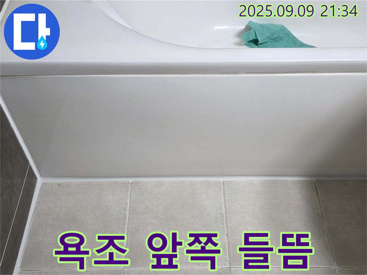 양주 옥정 율정마을 - 욕조 앞쪽 실리콘 들뜸, 제거 후 재시공