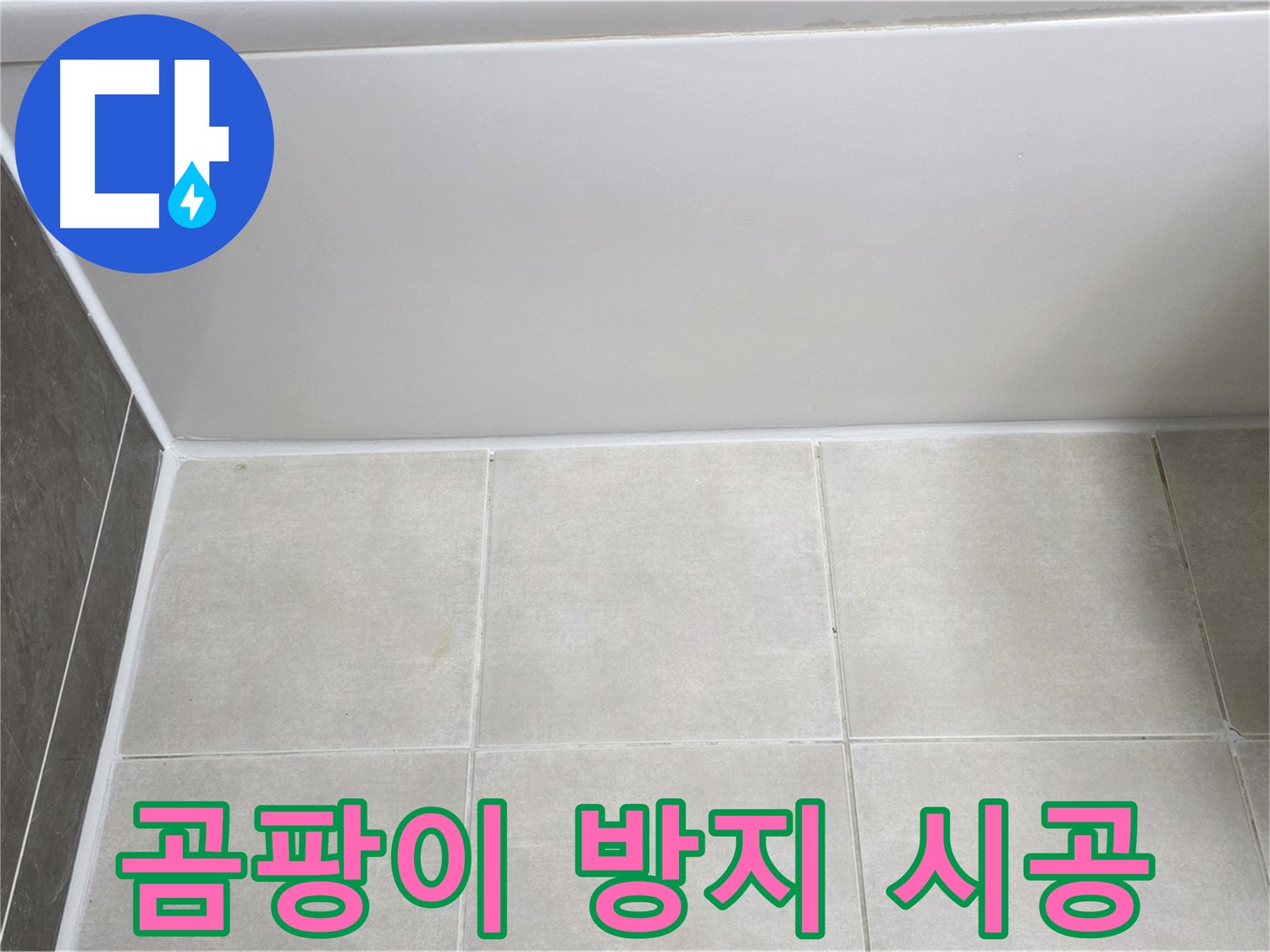 양주 옥정 율정마을 욕조 타일 누수 - 곰팡이 방지 실리콘 시공