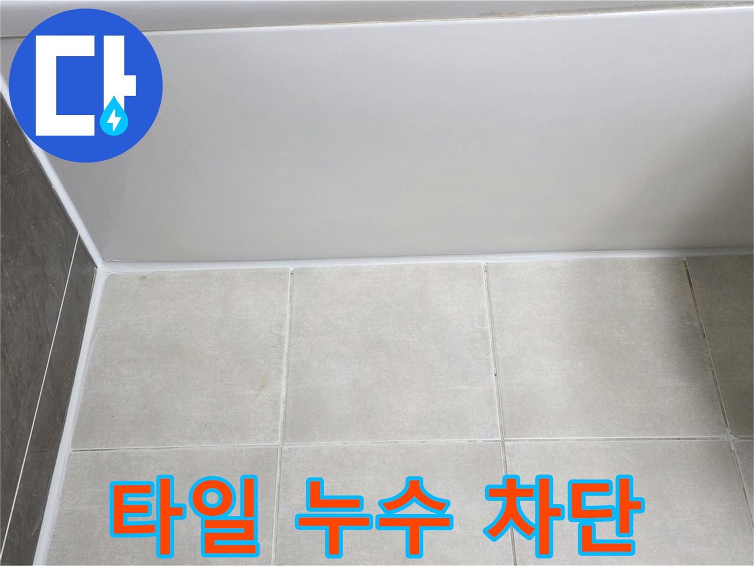 양주 옥정 율정마을 욕조 타일 누수 - 완벽한 시공으로 누수 차단