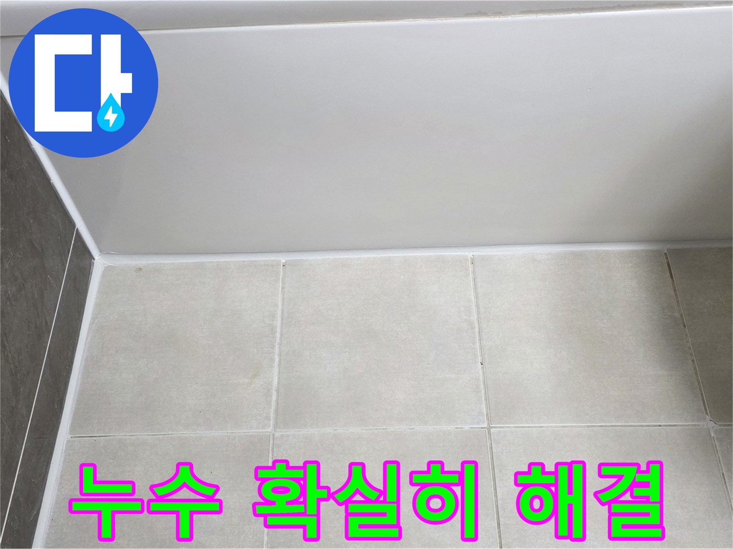 양주 옥정 율정마을 욕조 타일 누수 - 확실한 시공으로 누수 문제 해결