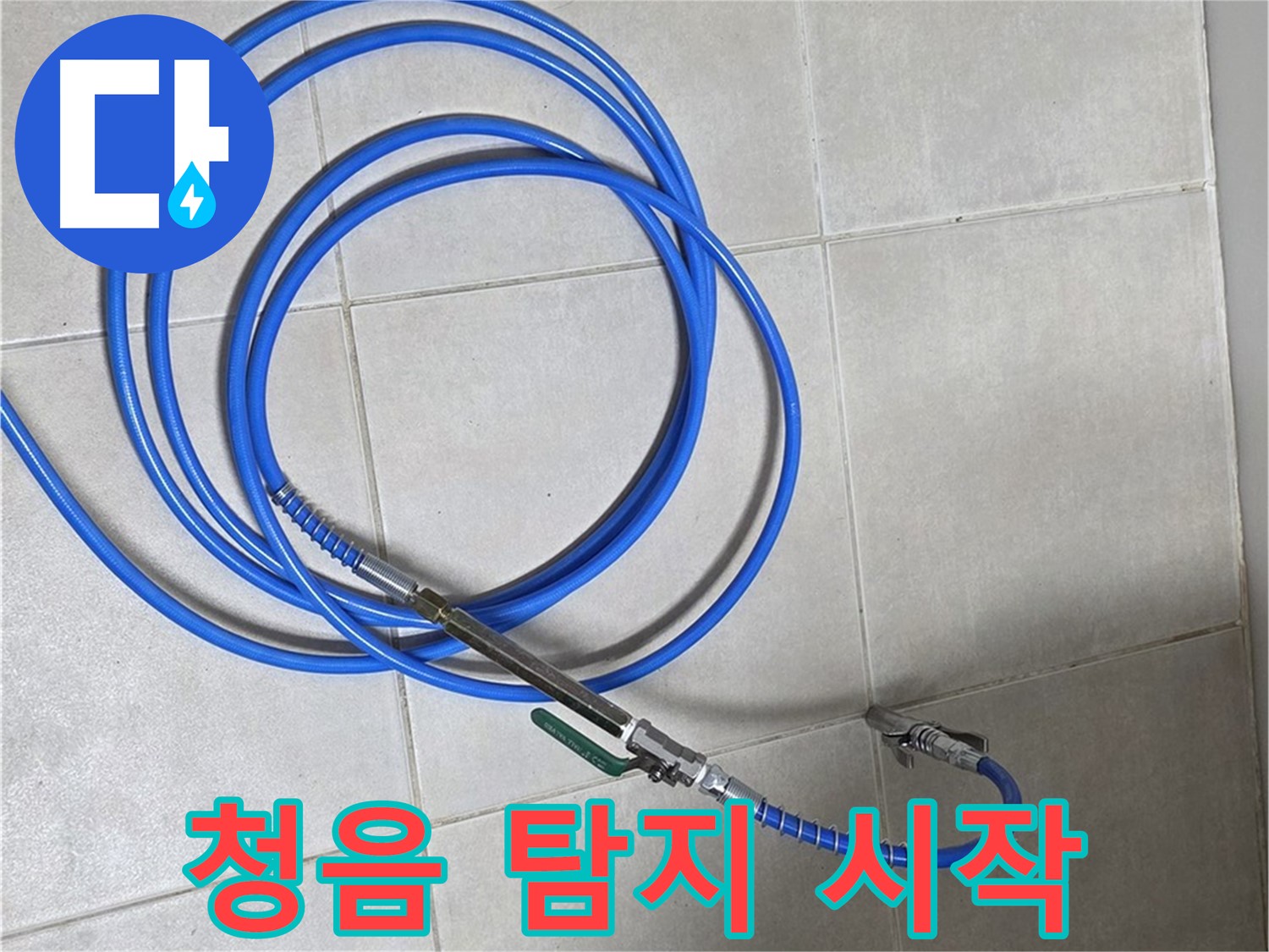 양주 옥정 율정마을 - 청음 탐지 시작! 누수 소리 잡아낼거야!