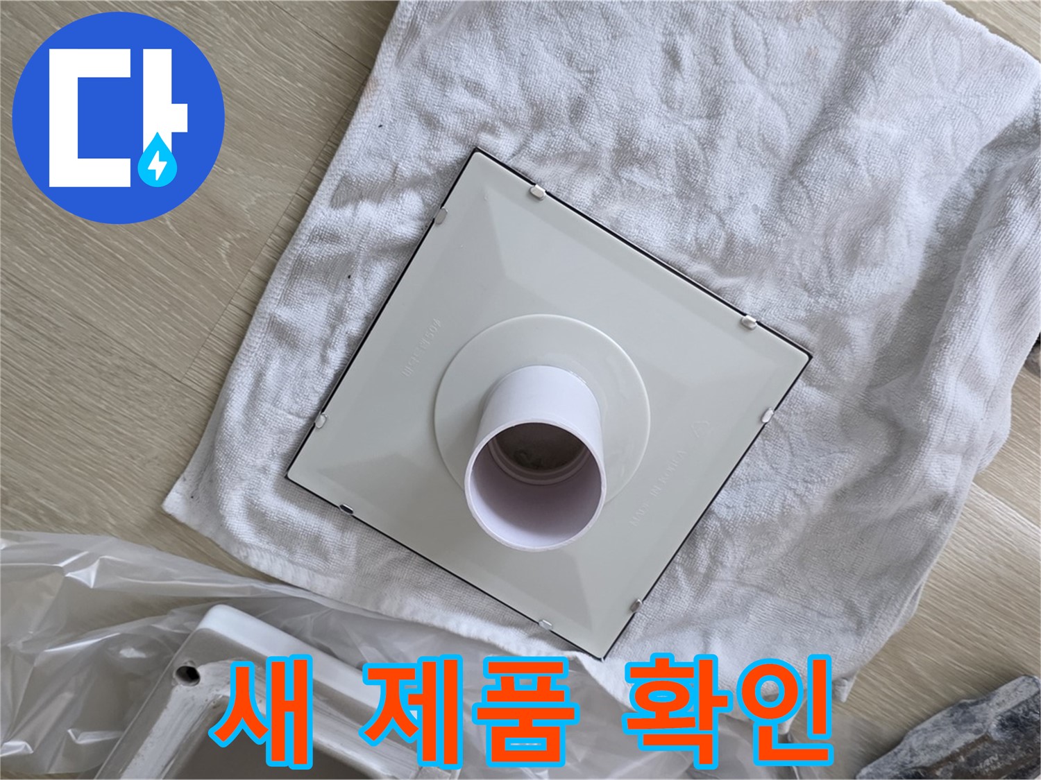 양주 옥정 율정마을13단지 - 욕실 환풍기 교체 전 새 제품 확인