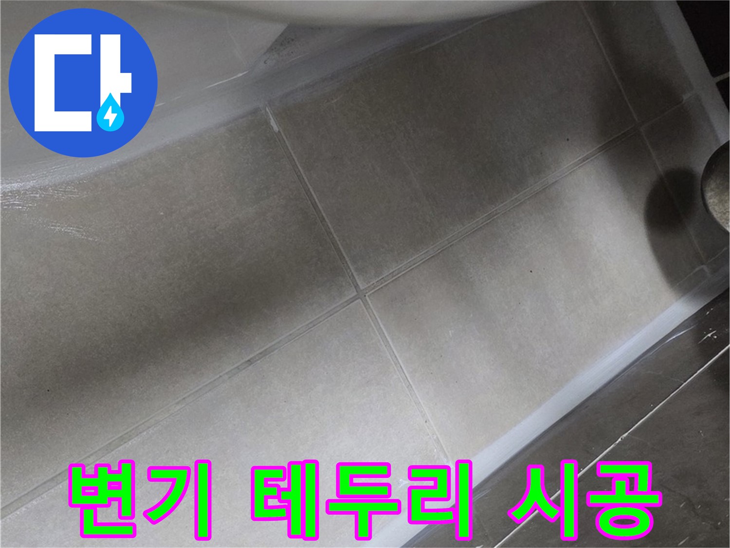 양주 옥정 율정마을에서 변기 테두리 실리콘 시공으로 누수를 완벽하게 차단하는 작업입니다.