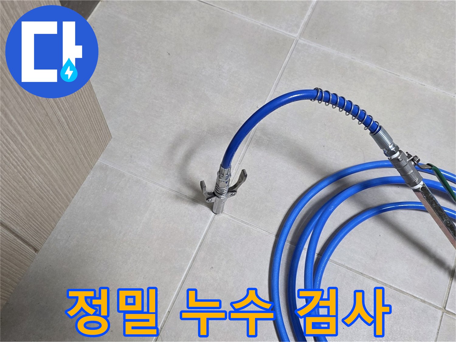 양주 옥정 율정마을에서 진행된 정밀 누수 검사 - 누수 문제를 해결하기 위한 첫 단계입니다.