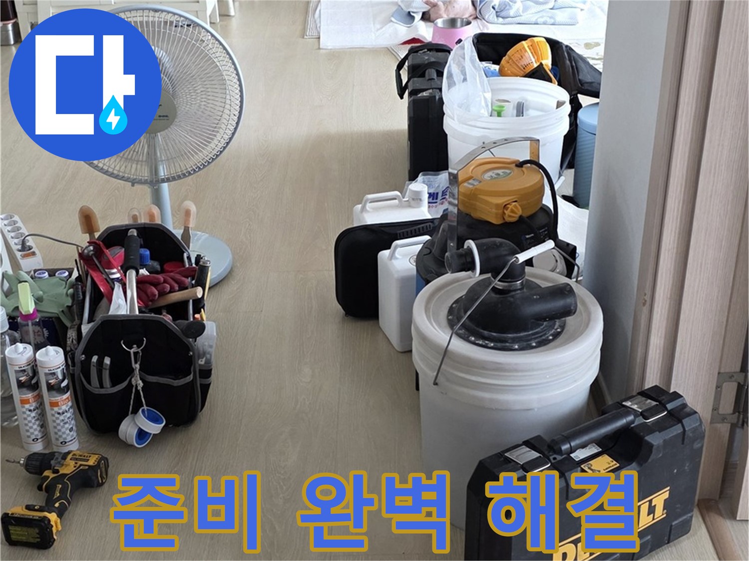 양주 옥정동 누수 - 율정마을 13단지 아파트 누수, 철저한 준비로 완벽 해결 준비 완료!