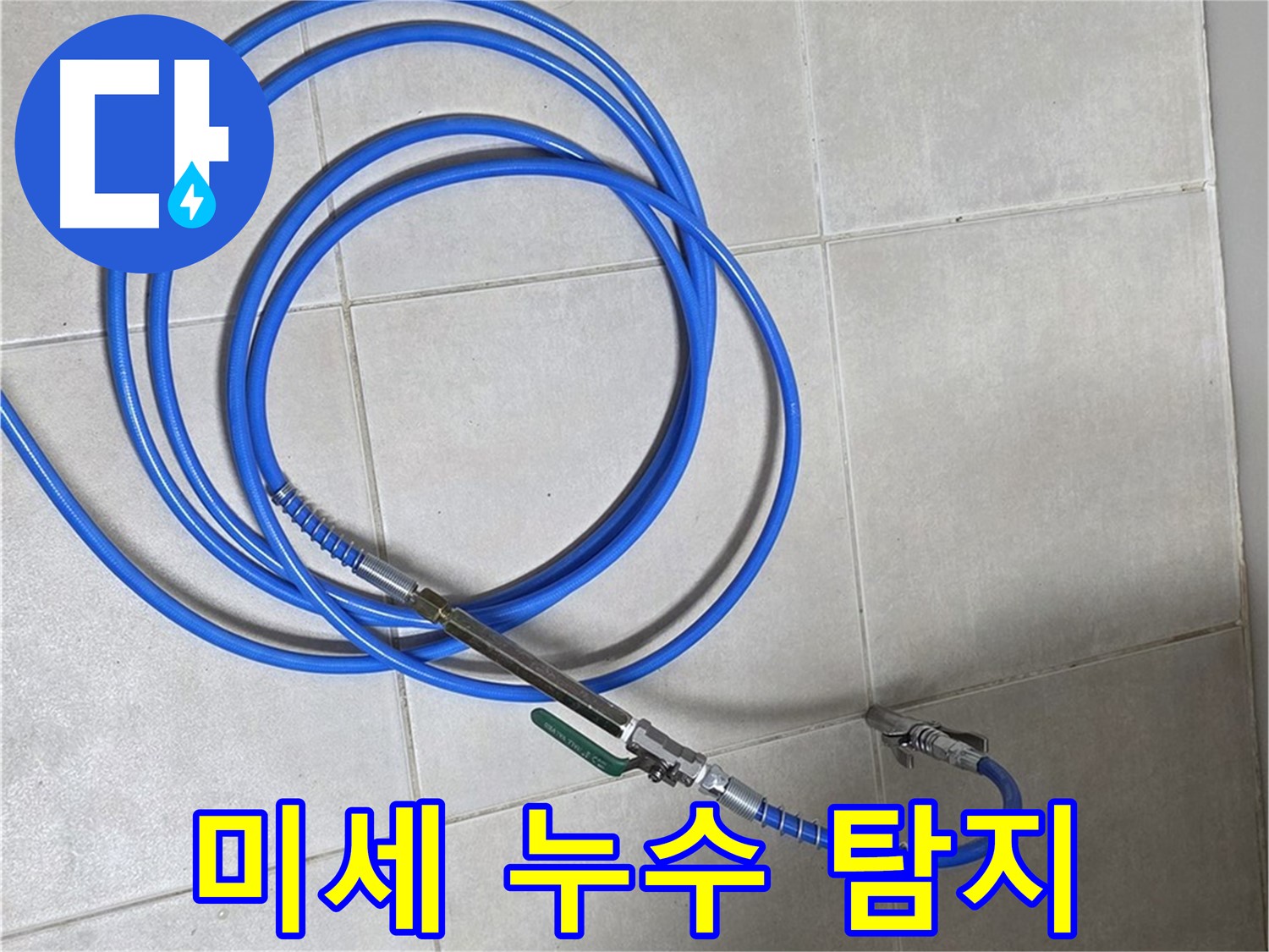 양주 옥정동 누수 - 정밀 장비로 미세 누수 잡기!