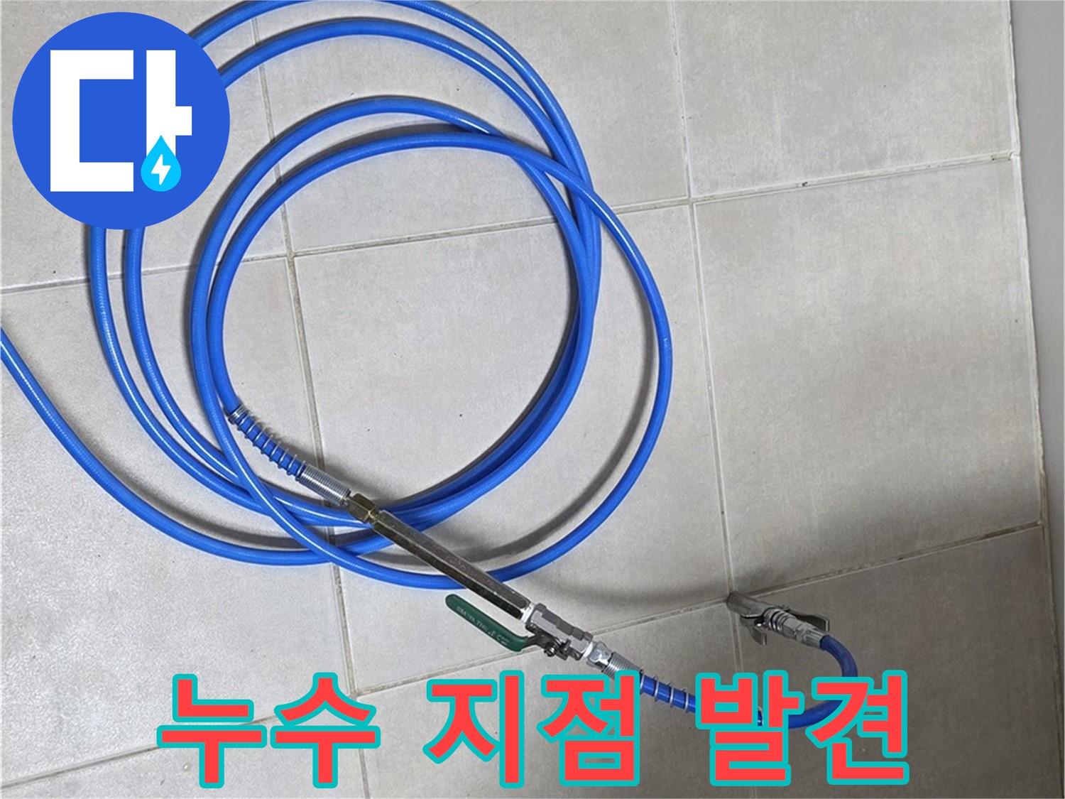 양주 옥정동 누수 - 청음 탐지로 찾아낸 누수 지점!