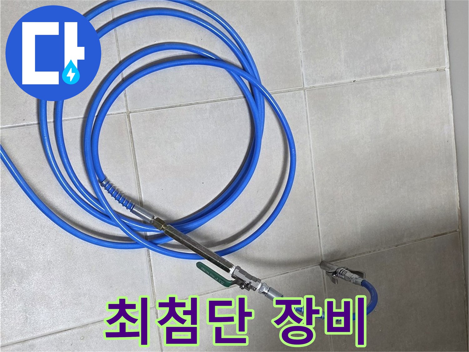 양주 옥정동 누수 - 최첨단 관로 탐지 장비, 믿음직스럽죠?