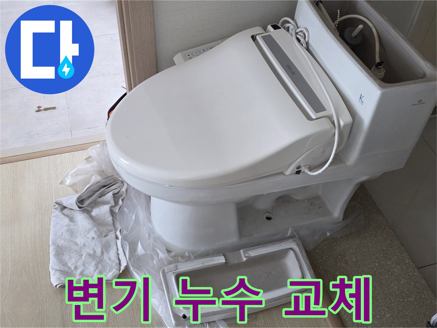 양주 옥정동 변기 누수 - 새것처럼