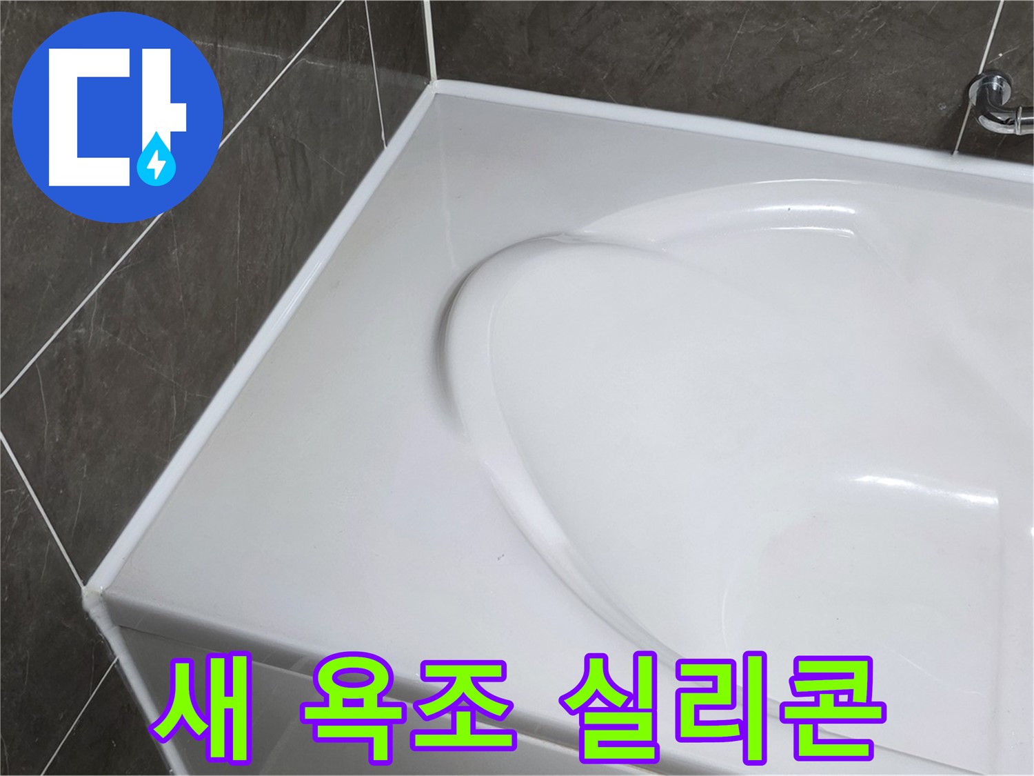 양주 옥정동 아파트 새 욕조 설치 후 실리콘 마감 - 누수 완벽 차단